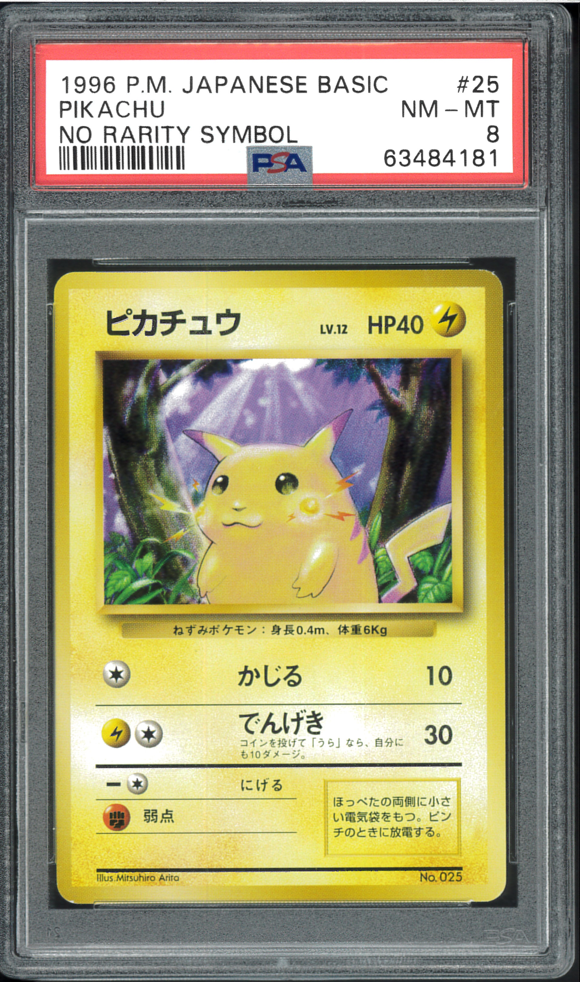 ピカチュウ 初版 : 旧裏 [PMCG1-1](拡張パック「ポケットモンスター カードゲーム」初版)