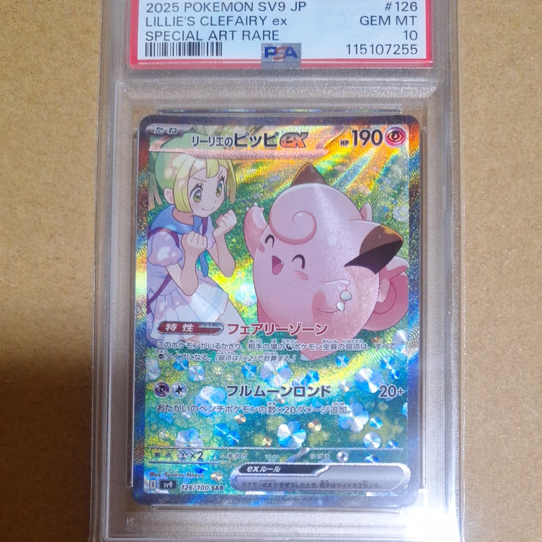リーリエのピッピex SAR [SV9 126/100](拡張パック「バトルパートナーズ」)