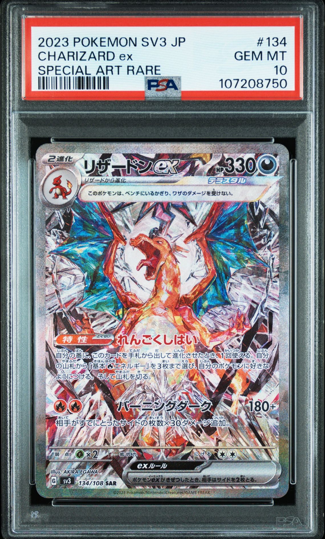 リザードンex SAR[SV3 134/108](拡張パック「黒炎の支配者」)