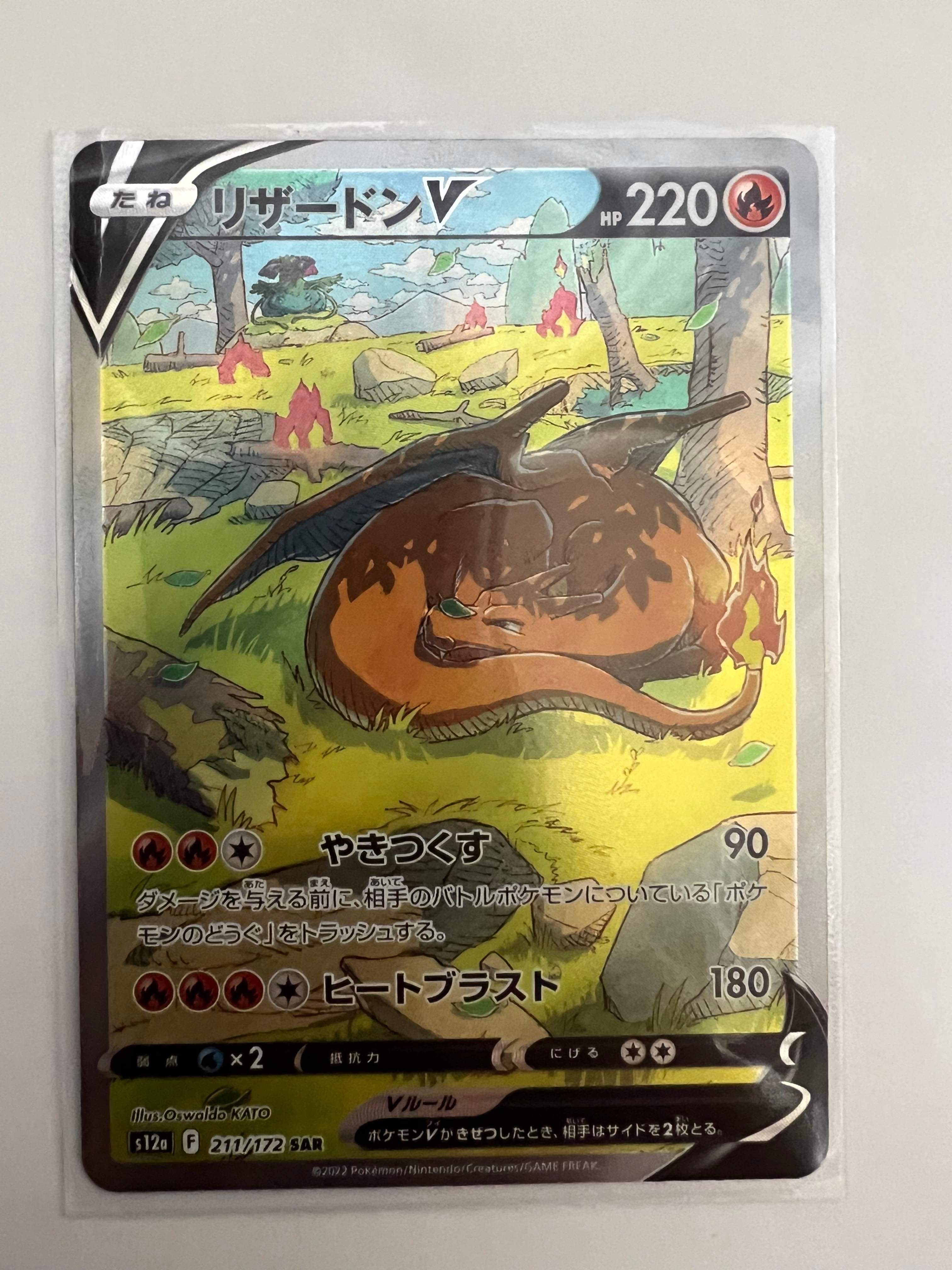 リザードンV SAR[s12a 211/172](ハイクラスパック「VSTARユニバース」)