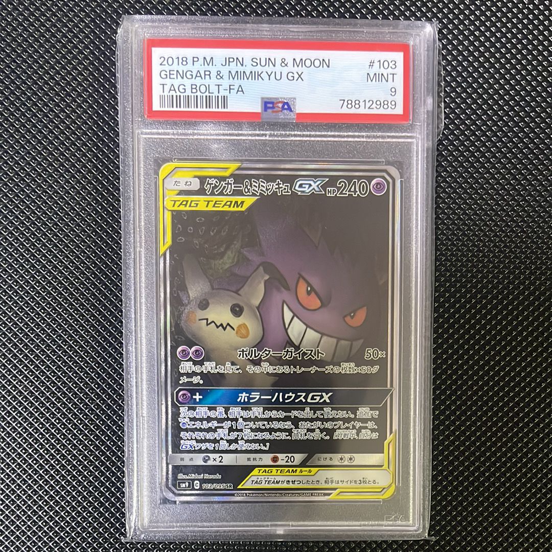 ゲンガー&ミミッキュGX SR: SA[SM9 103/095](拡張パック「タッグボルト」)