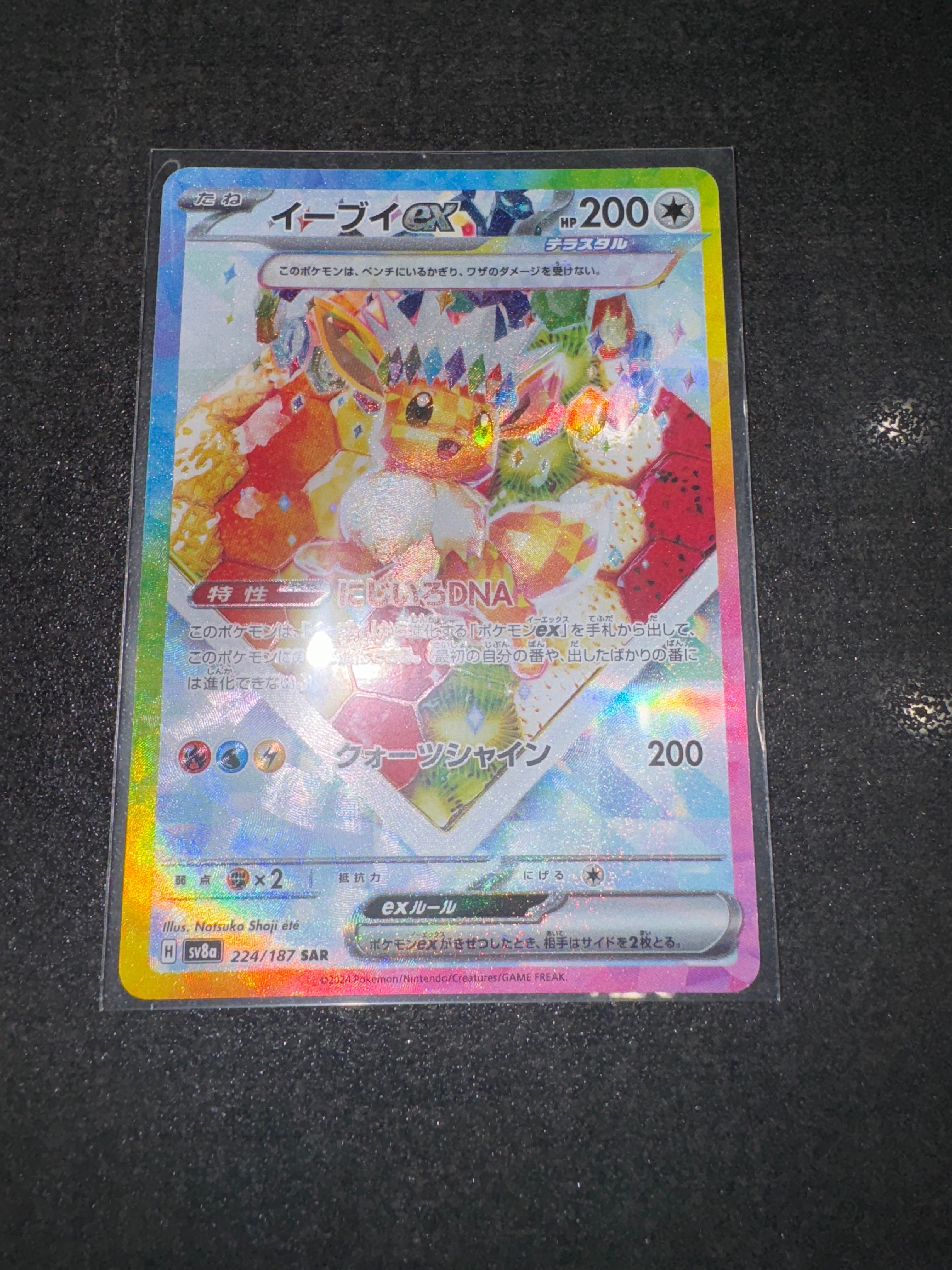 イーブイex SAR [SV8a 224/187](ハイクラスパック「テラスタルフェスex」)