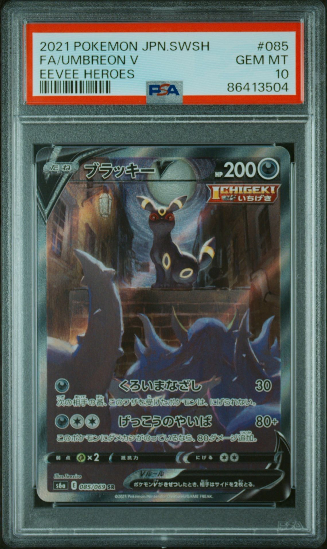ブラッキーV SR: SA[S6a 085/069](強化拡張パック「イーブイヒーローズ」)