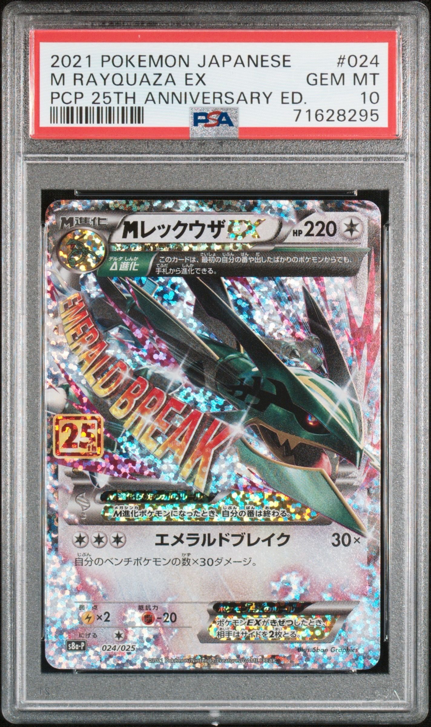 MレックウザEX: プロモ[S8a-P 024/025](プロモカードパック 25th ANNIVERSARY edition)