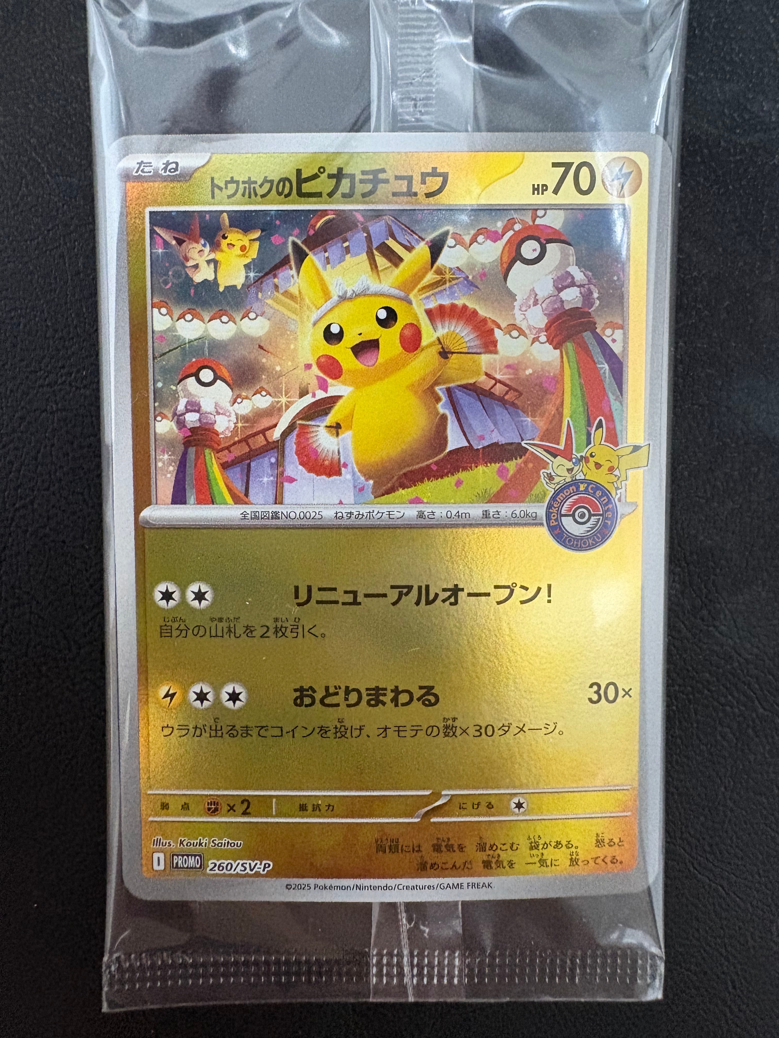 トウホクのピカチュウ P [SV-P 260](スペシャルBOX「ポケモンセンタートウホク」)