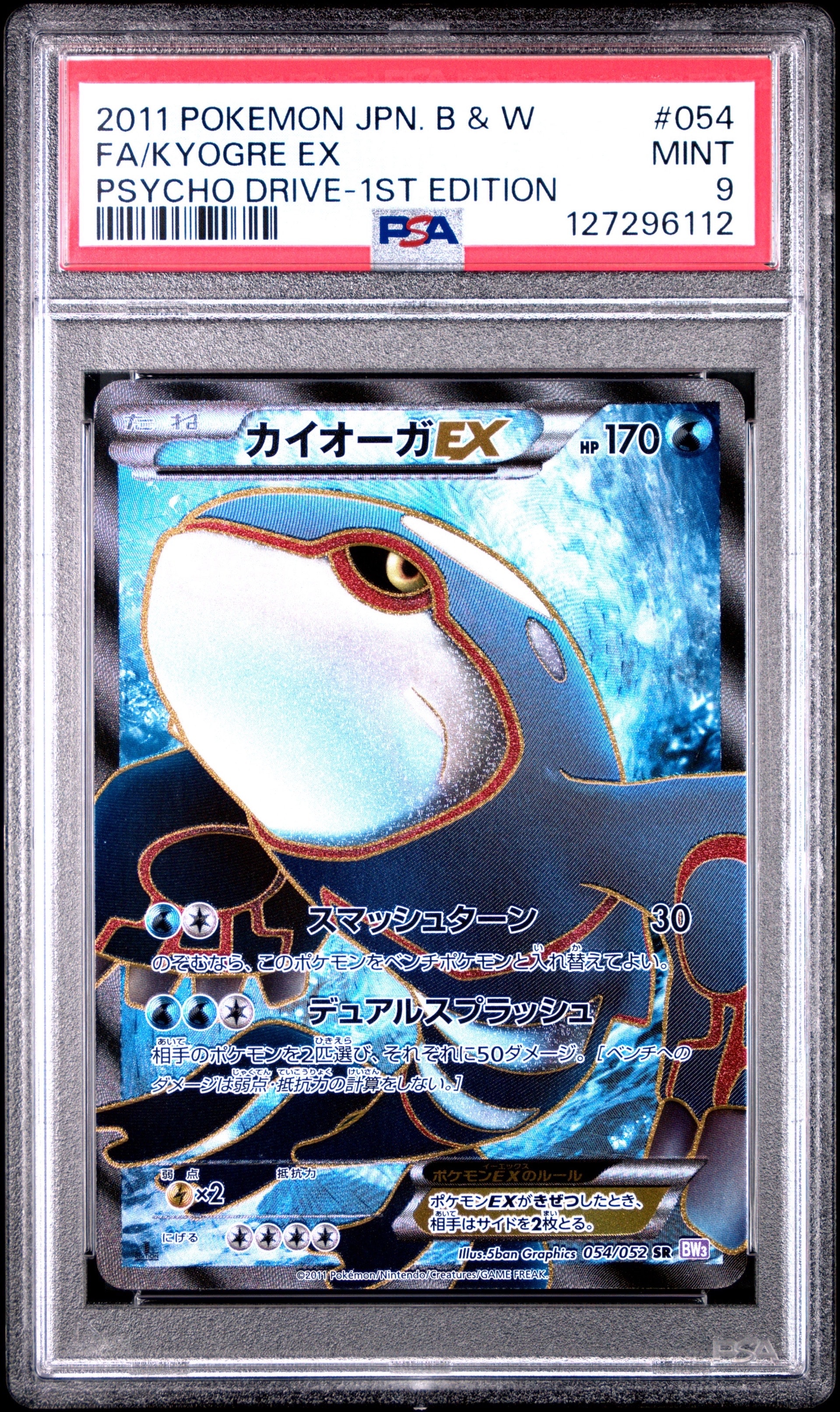カイオーガEX SR BW3 サイコドライブ 054/052 カイオーガEX SR :1ED [BW3 054/052](拡張パック「サイコドライブ」)の
