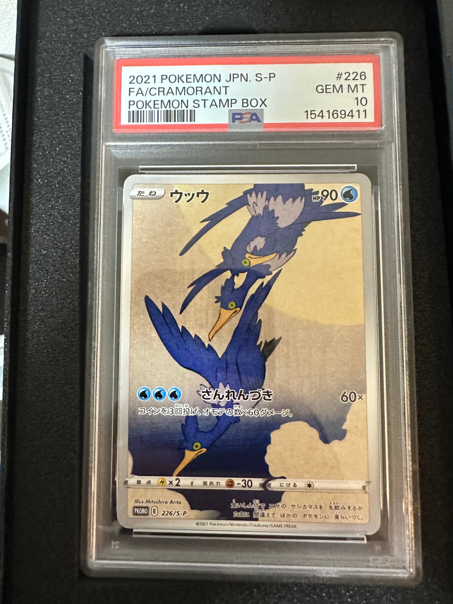 ウッウ: プロモ[S-P 226](ポケモン切手BOXプロモーションカード 見返り