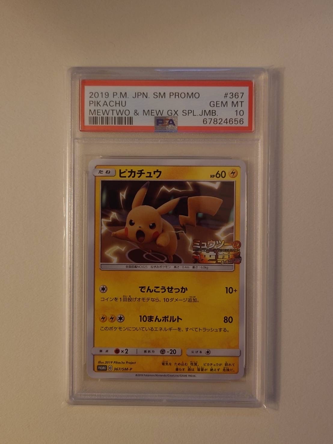 ピカチュウ P [SM-P 367](プロモーションカード「スペシャルジャンボカードパック ミュウツー&ミュウGX」)