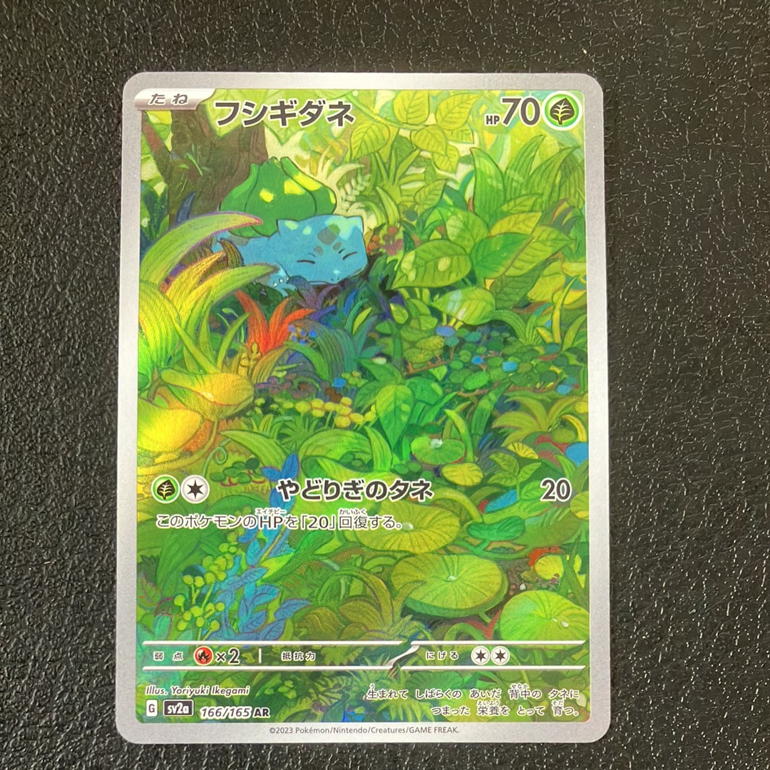 フシギダネ AR[SV2a 166/165](強化拡張パック「ポケモンカード151」)の