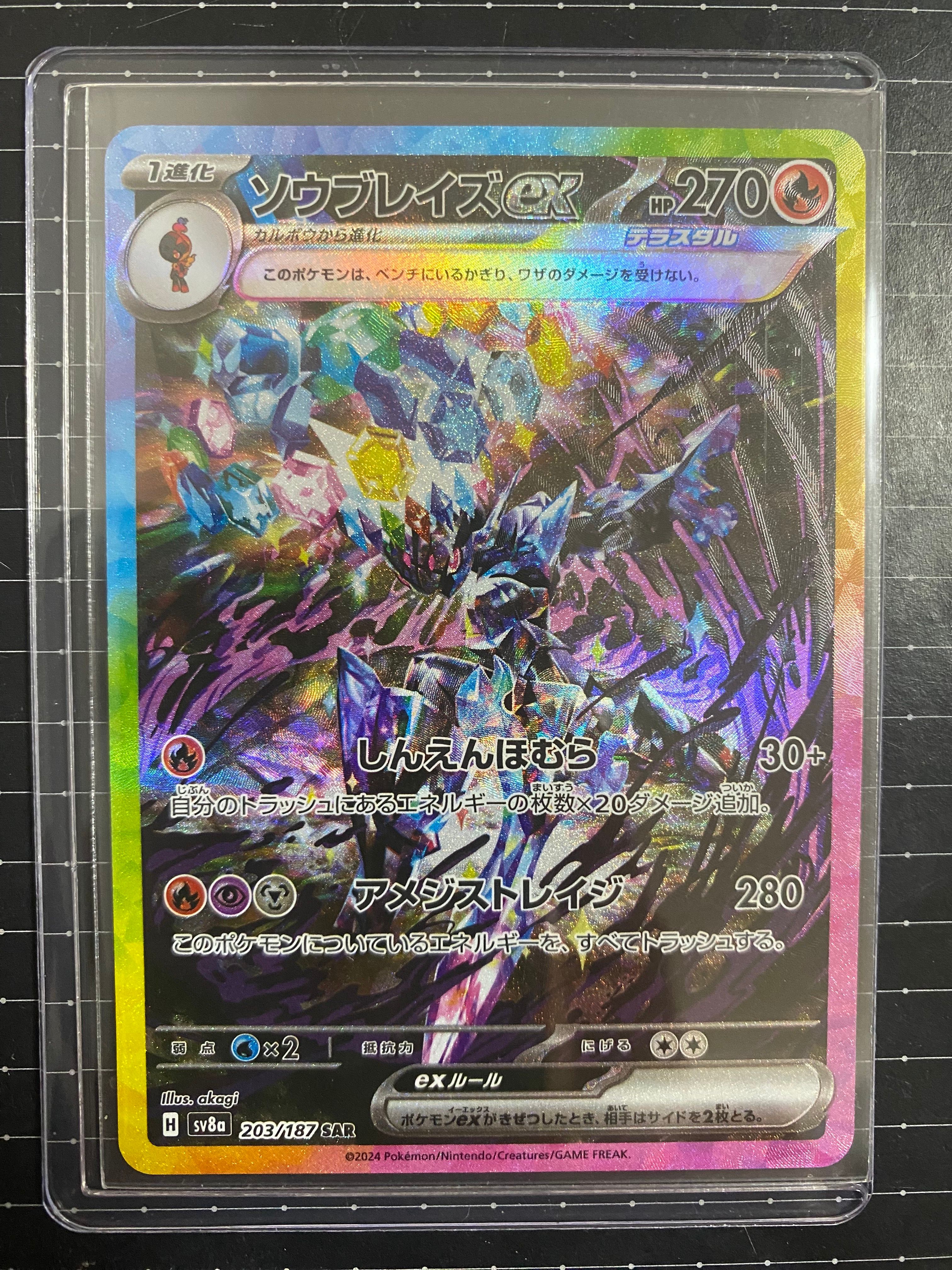 ソウブレイズex SAR [SV8a 203/187](ハイクラスパック「テラスタルフェスex」)