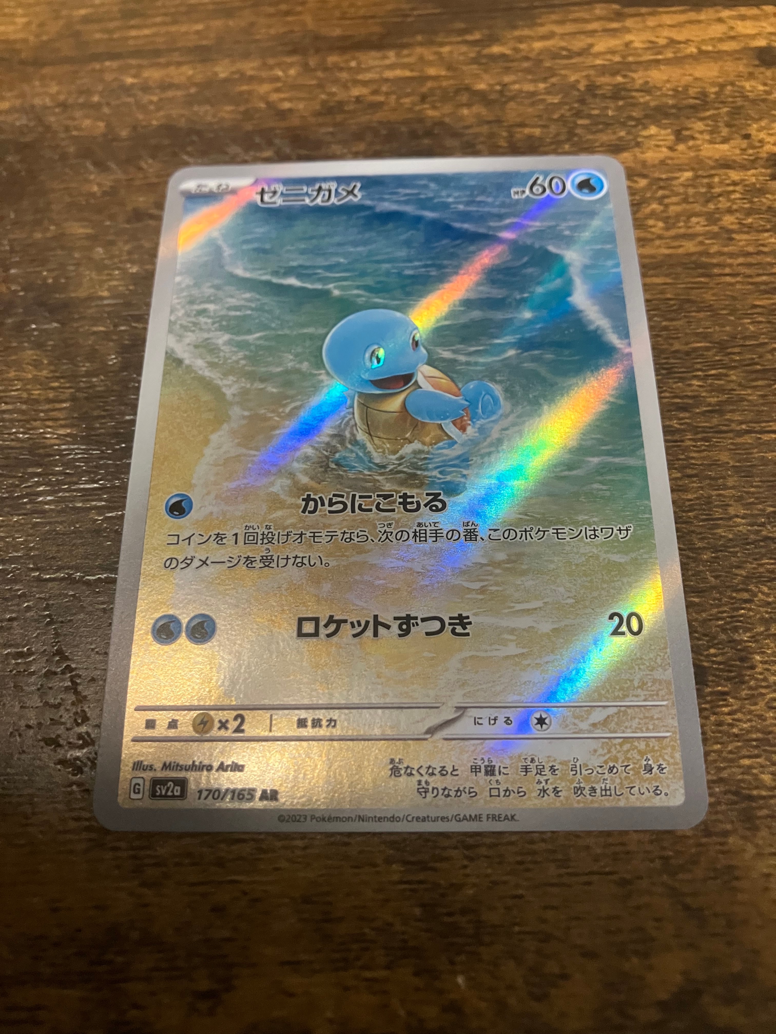ゼニガメ AR[SV2a 170/165](強化拡張パック「ポケモンカード151」)の