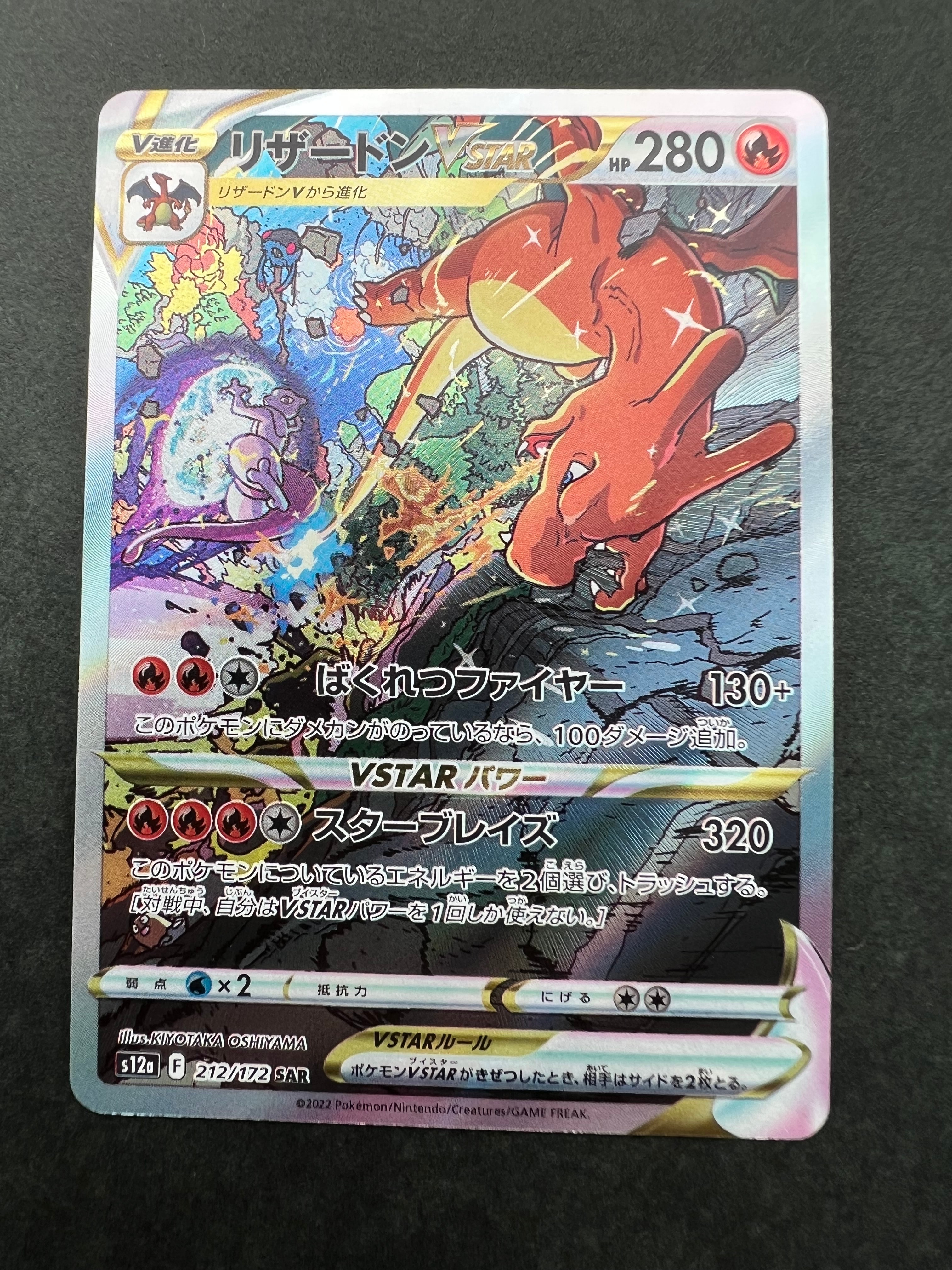 リザードンVSTAR SAR[s12a 212/172](ハイクラスパック「VSTARユニバース」)