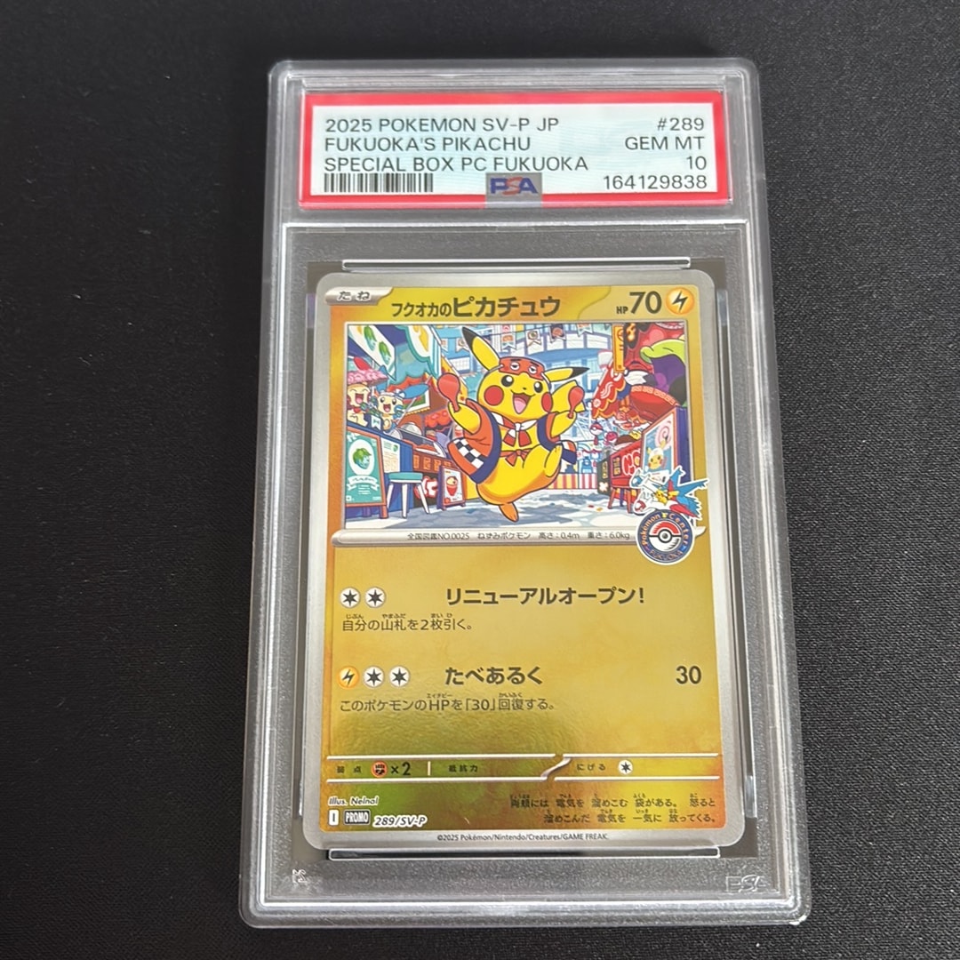 フクオカのピカチュウ P [SV-P 289](スペシャルBOX「ポケモンセンターフクオカ」)
