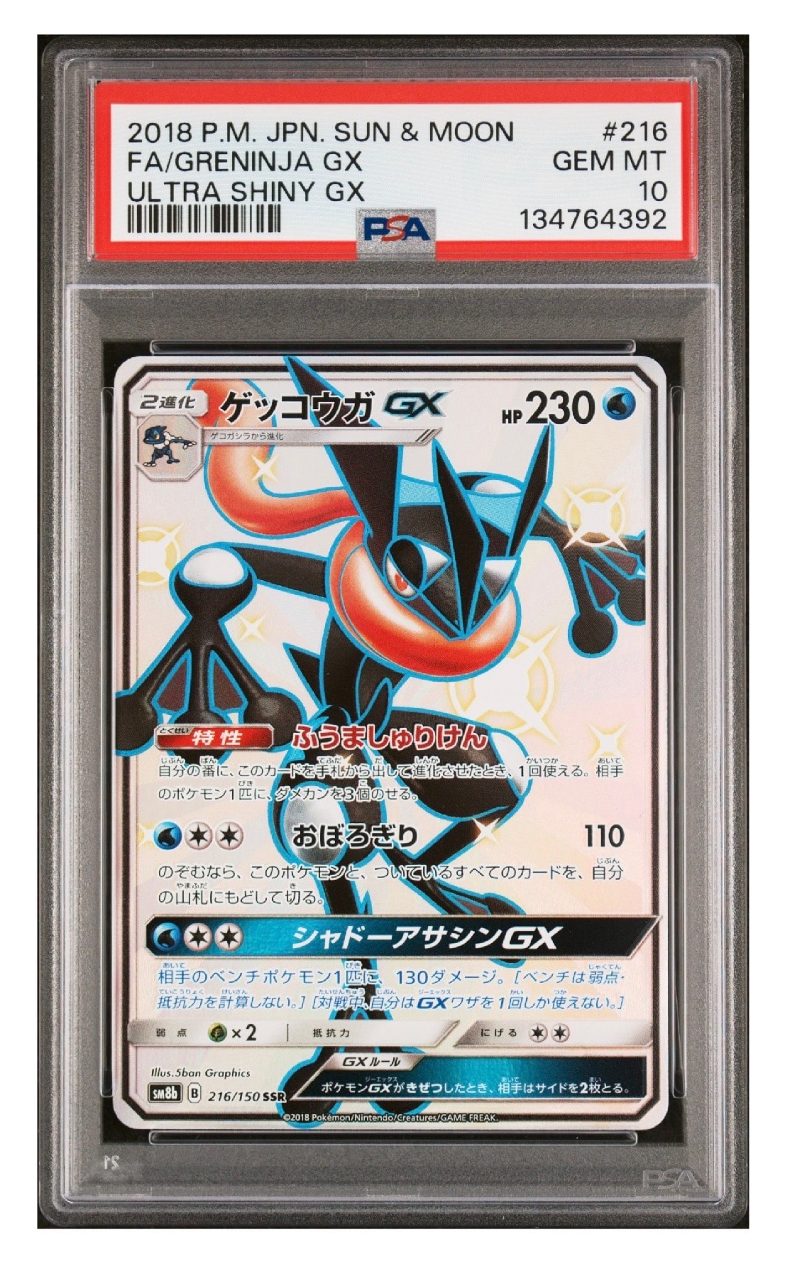 ゲッコウガGX SSR[SM8b 216/150](ハイクラスパック「GXウルトラシャイニー」)