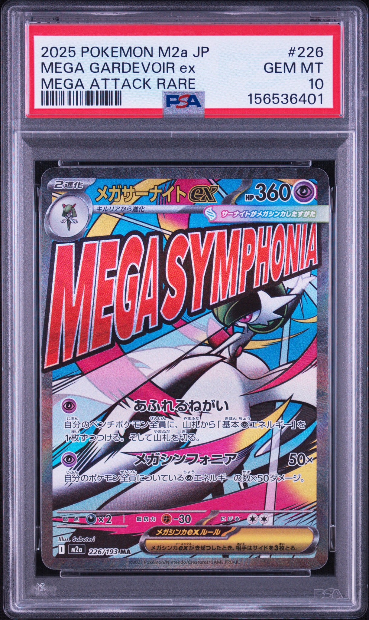 メガサーナイトex MA [M2a 226/193](ハイクラスパック「MEGAドリームex」)