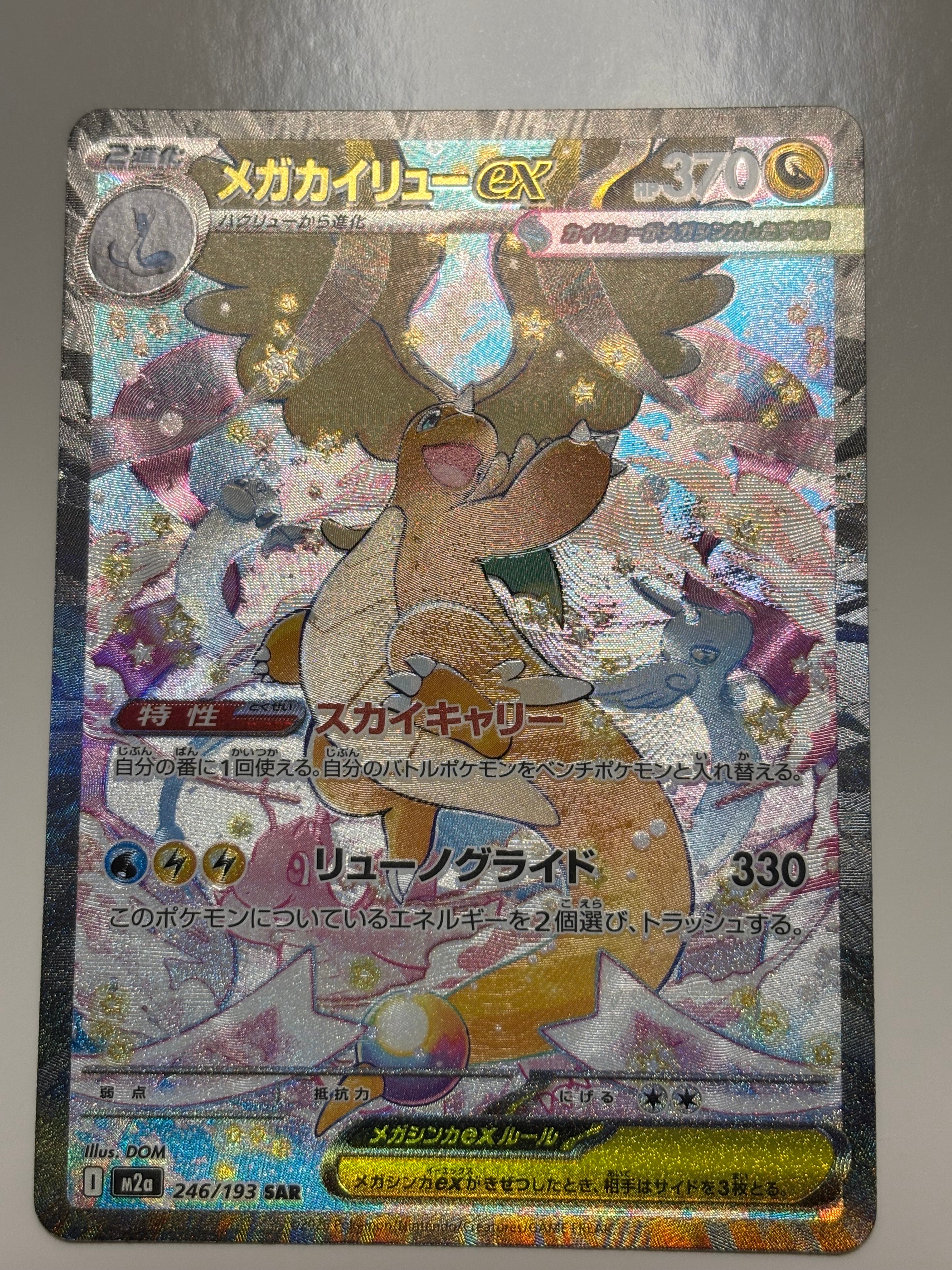 メガカイリューex SAR [M2a 246/193](ハイクラスパック「MEGAドリームex」)