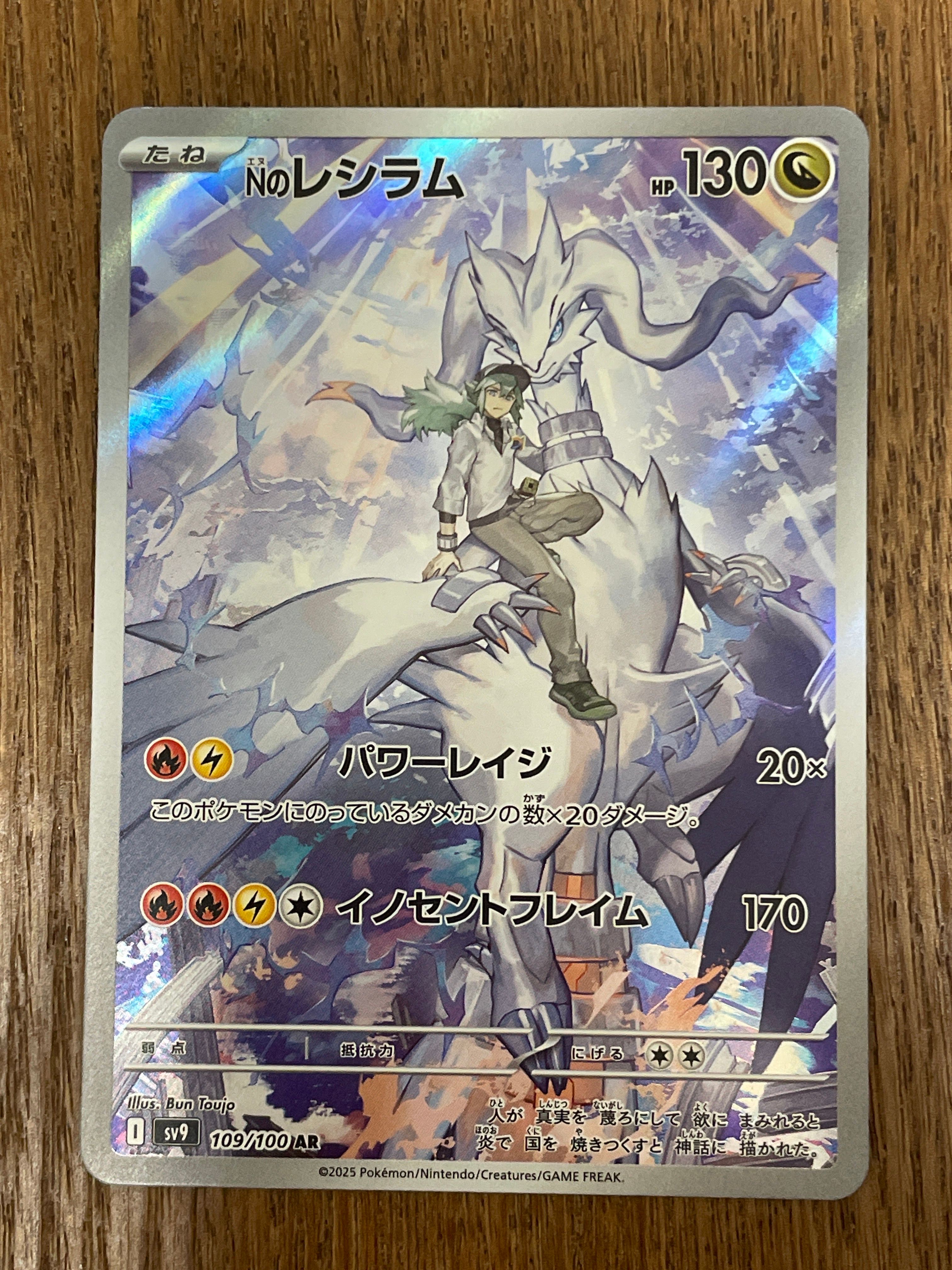 Nのレシラム AR [SV9 109/100](拡張パック「バトルパートナーズ」)