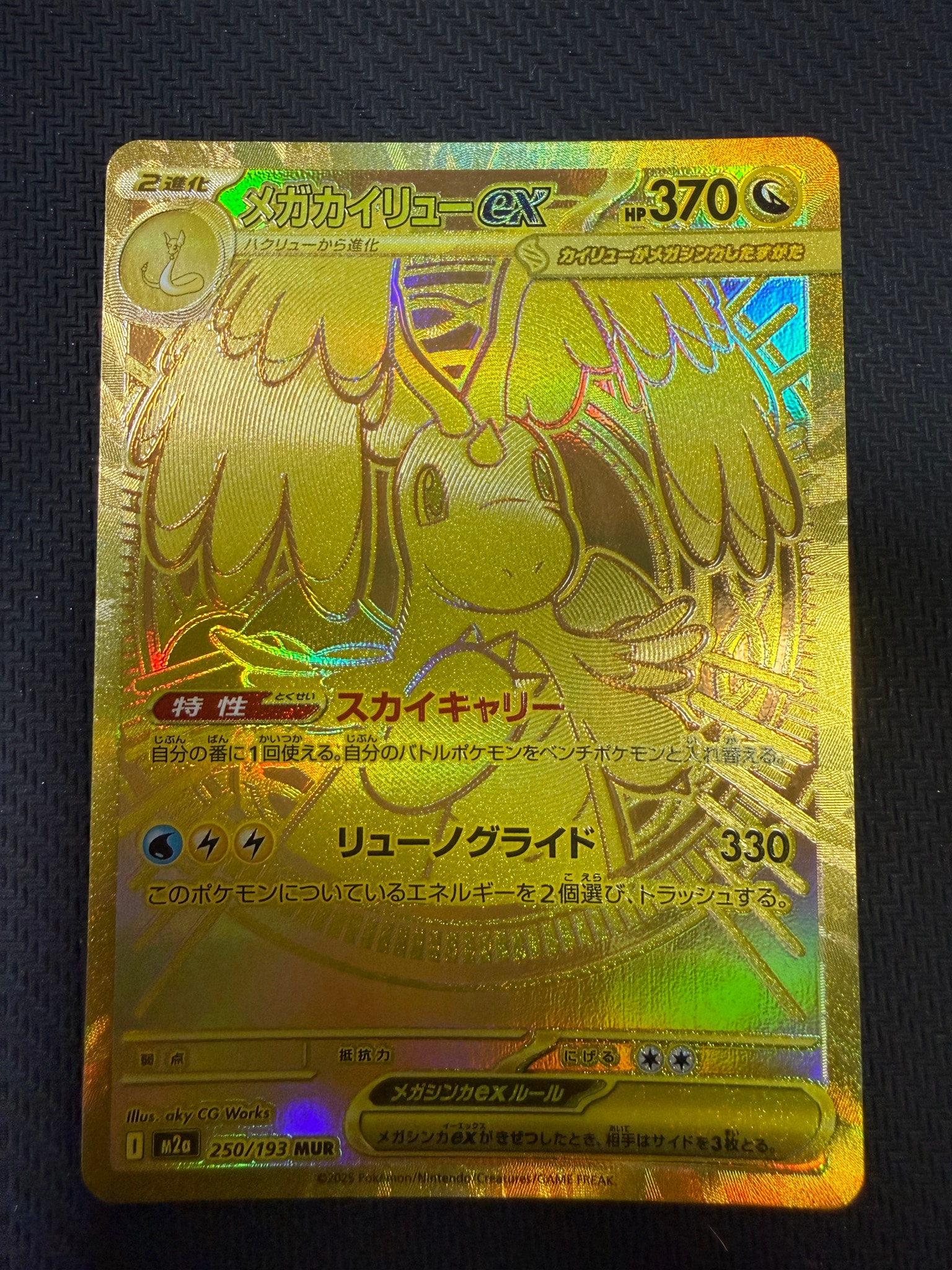 メガカイリューex MUR [M2a 250/193](ハイクラスパック「MEGAドリーム
