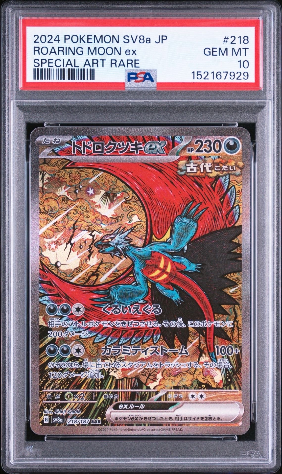 トドロクツキex SAR [SV8a 218/187](ハイクラスパック「テラスタル