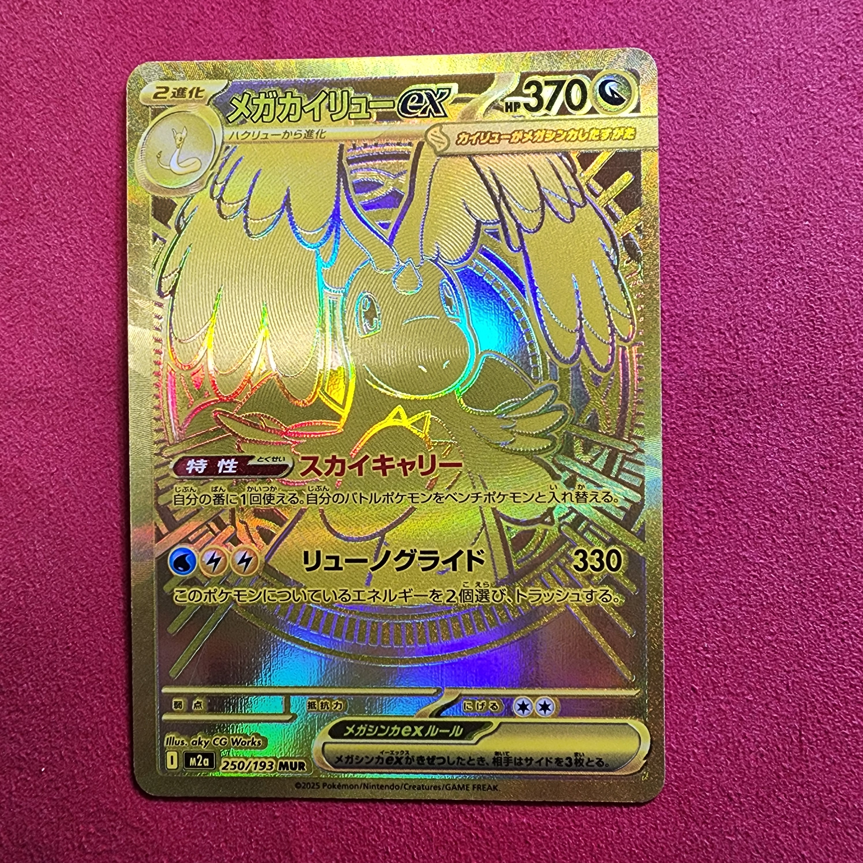 メガカイリューex MUR [M2a 250/193](ハイクラスパック「MEGAドリームex」)