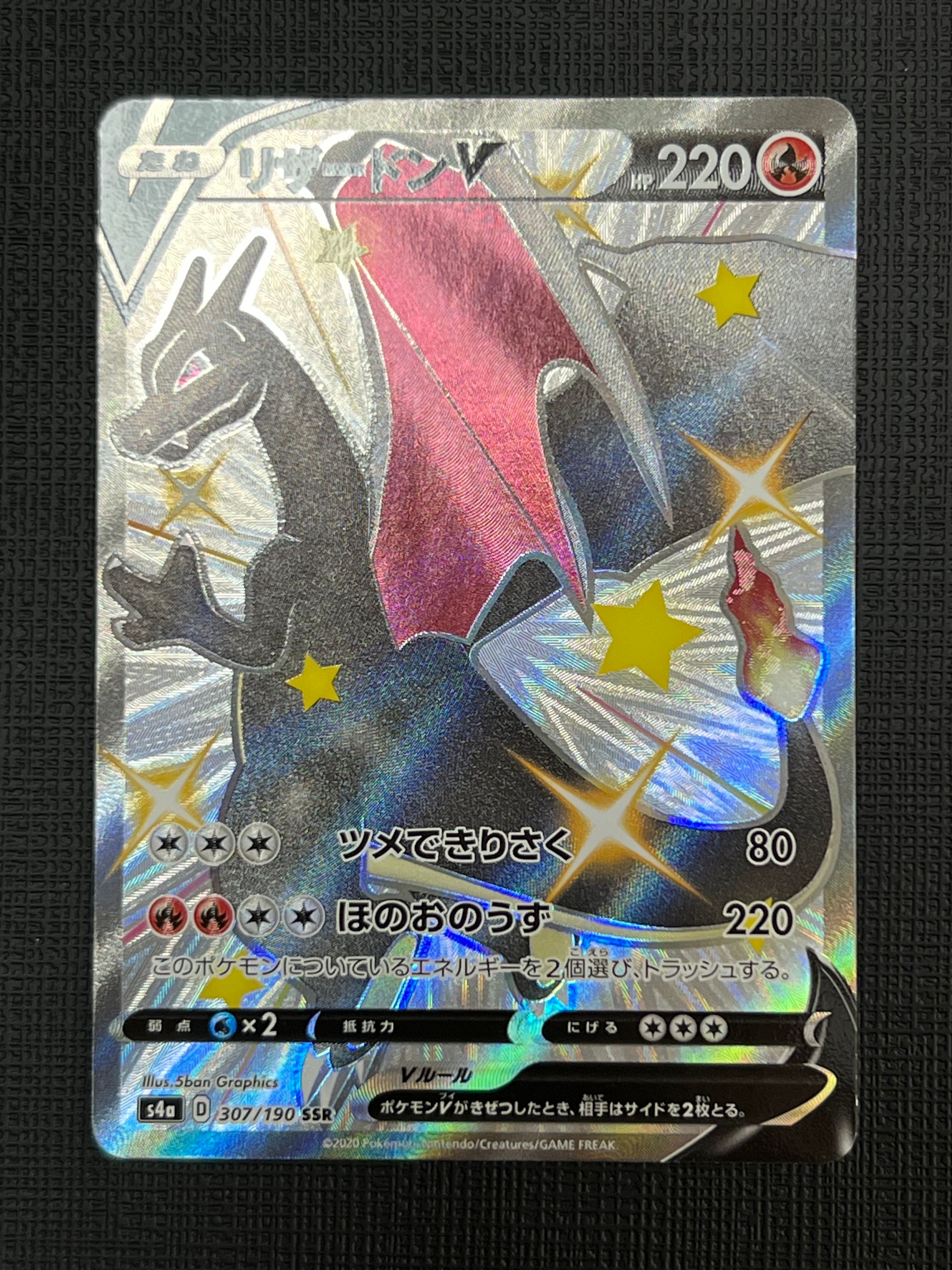 リザードンV SSR[S4a 307/190](ハイクラスパック「シャイニースターV」)