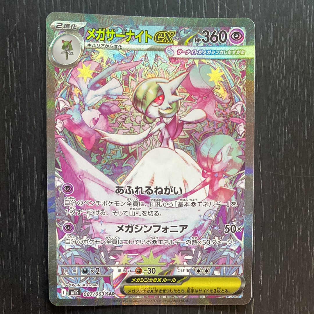 メガサーナイトex SAR [M1S 087/063](拡張パック「メガシンフォニア」)