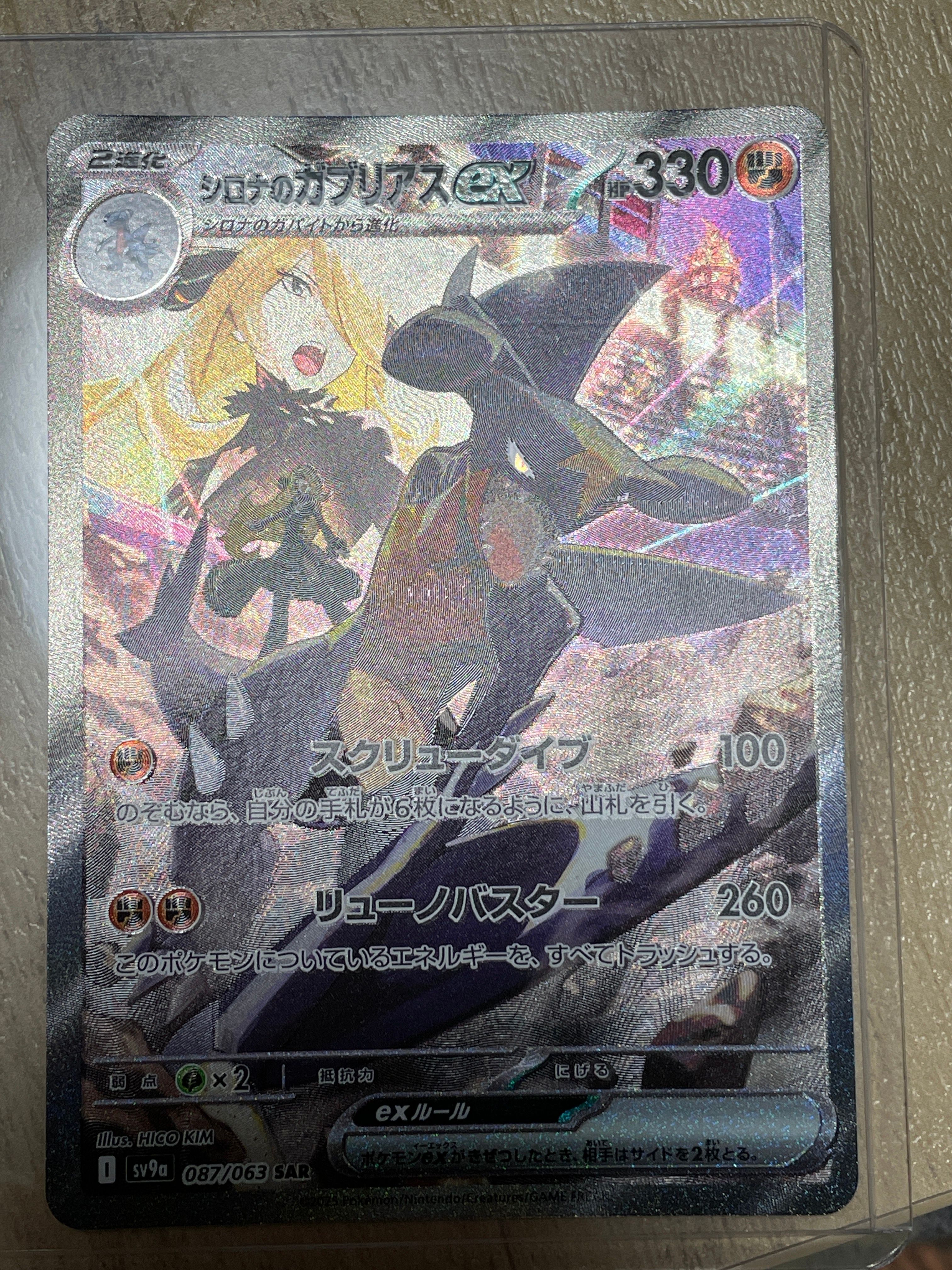 シロナのガブリアスex SAR [SV9a 087/063](強化拡張パック「熱風のアリーナ」)