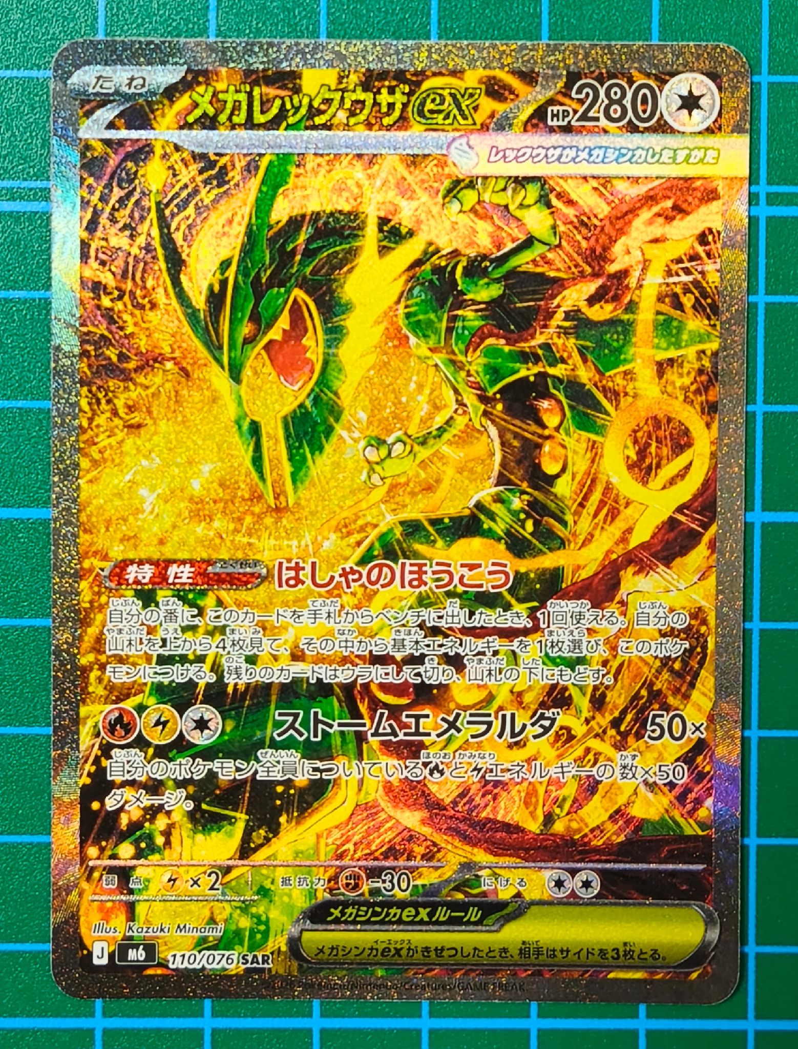 メガレックウザex SAR [M6 110/076](拡張パック「ストームエメラルダ」)