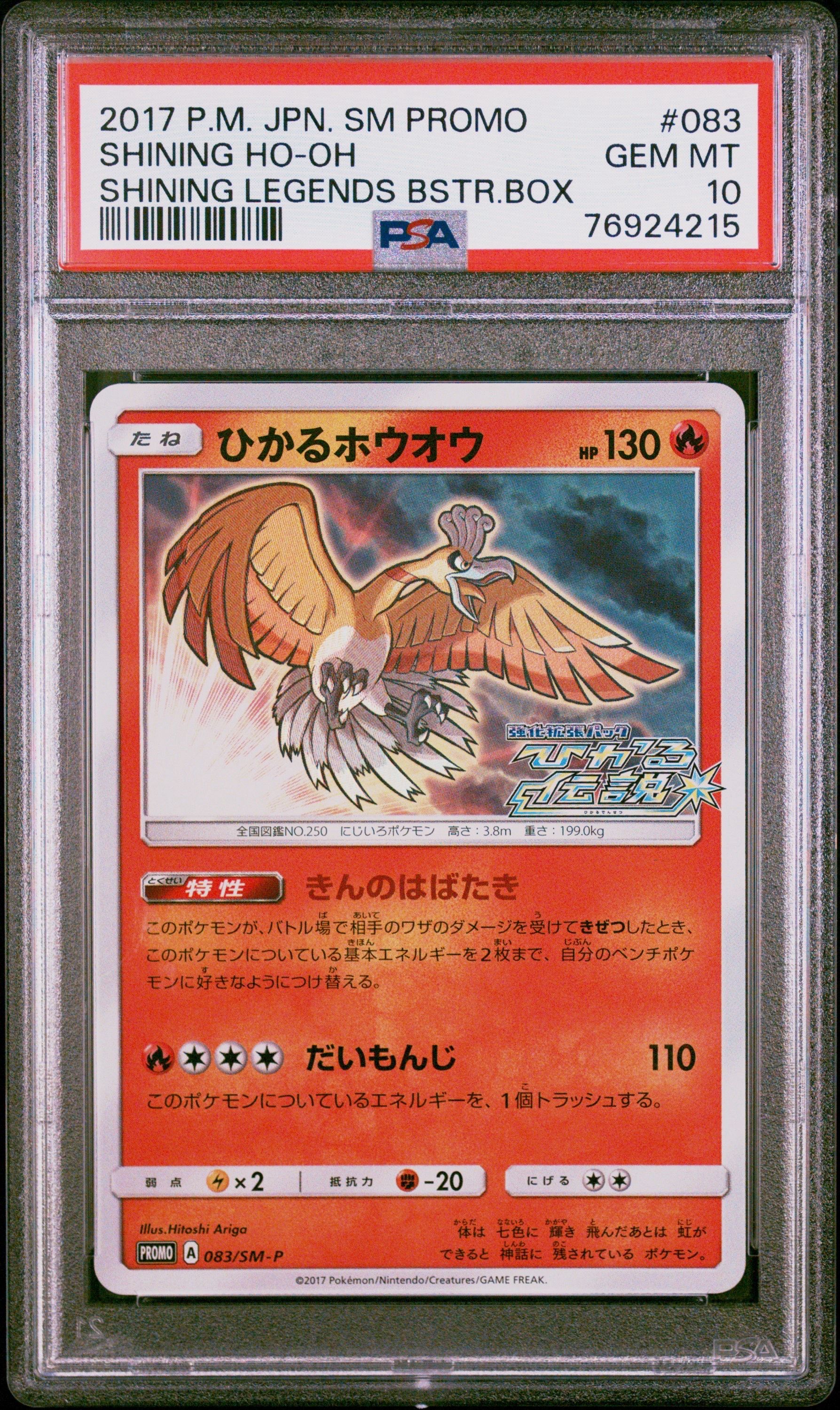 ひかるホウオウ: プロモ[SM-P 083](プロモーションカード「SM-P」)