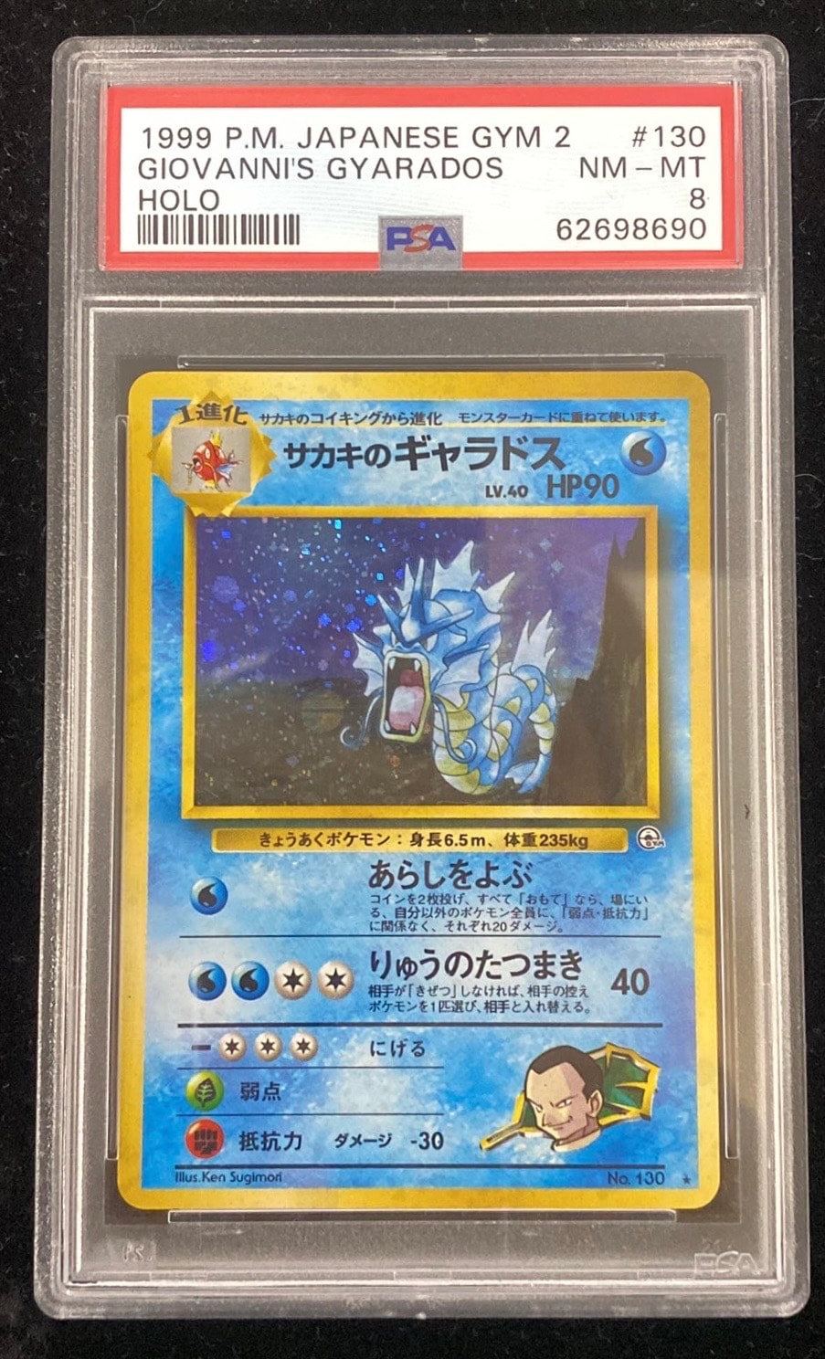 サカキのギャラドス R: 旧裏[PMCG-G2 No.130](ジム拡張第2弾 「闇からの挑戦」)