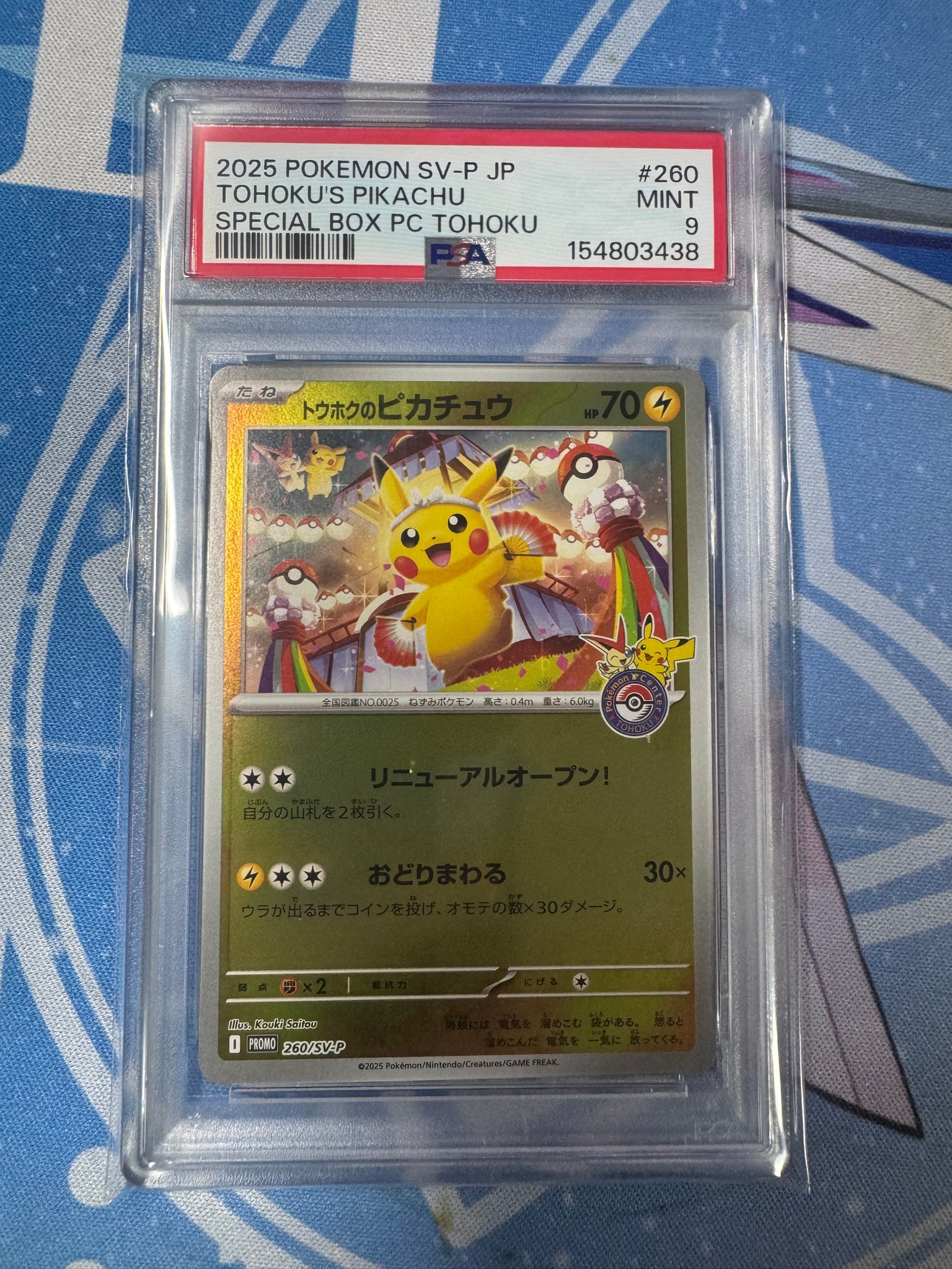 トウホクのピカチュウ P [SV-P 260](スペシャルBOX「ポケモンセンタートウホク」)