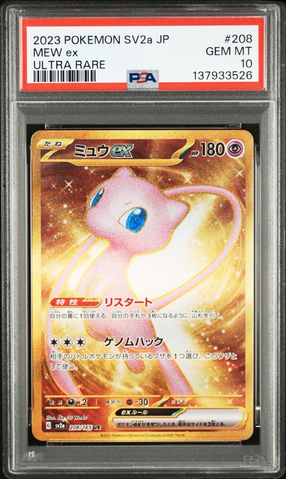 ミュウex UR[SV2a 208/165](強化拡張パック「ポケモンカード151」)