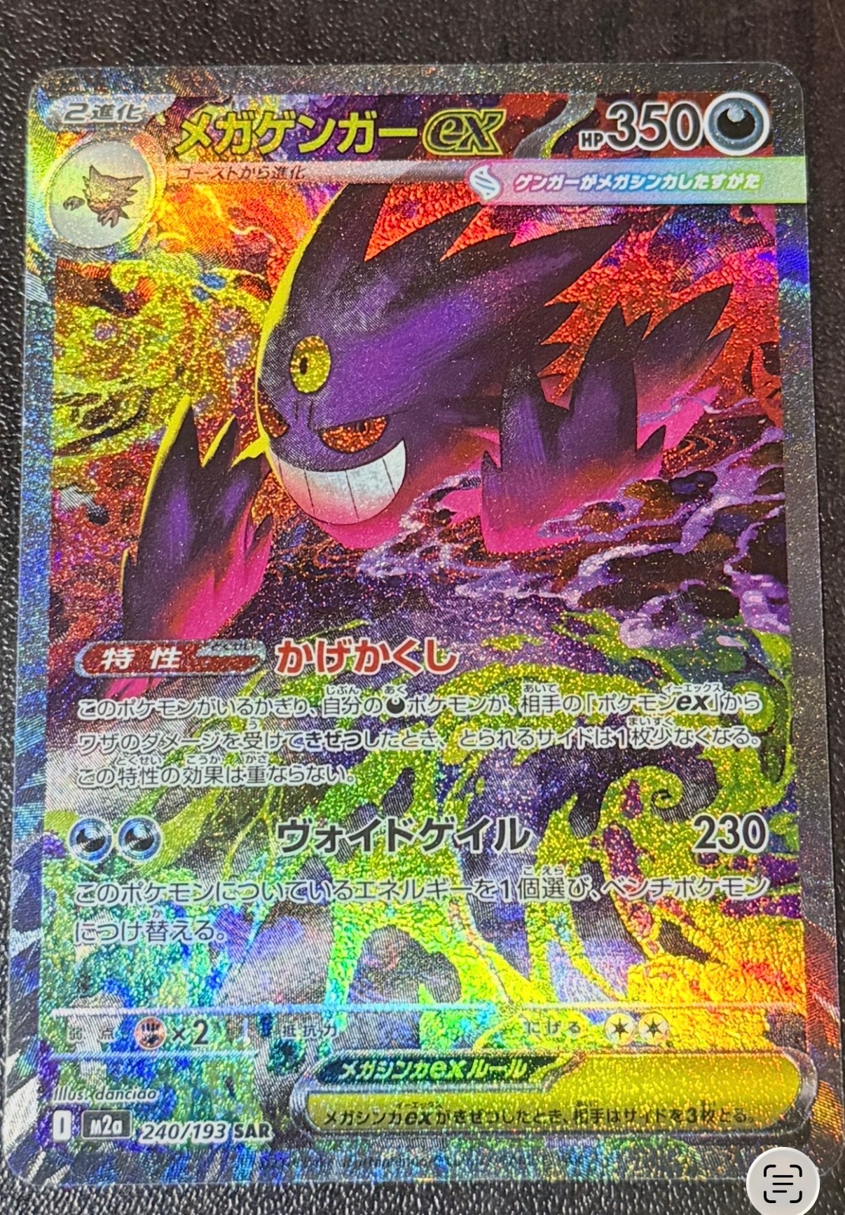 メガゲンガーex SAR [M2a 240/193](ハイクラスパック「MEGAドリームex」)