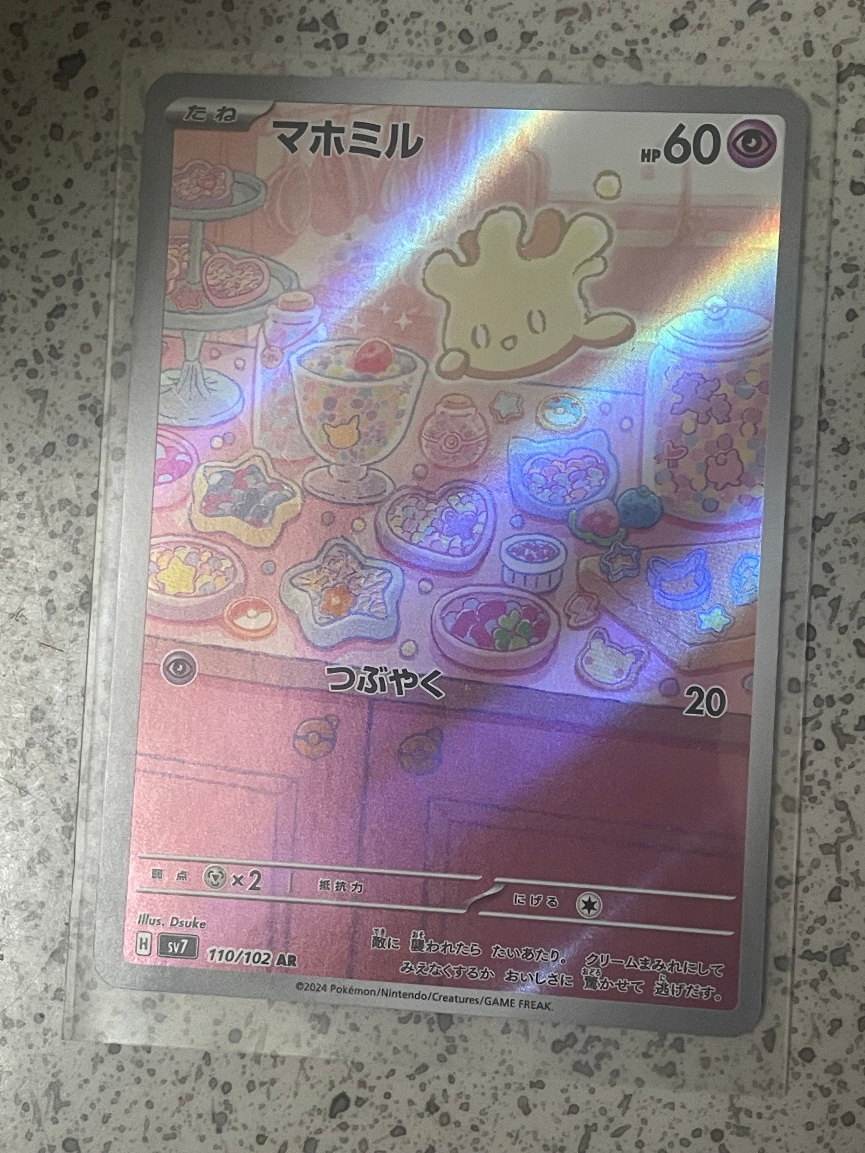 マホミル AR [SV7 110/102](拡張パック「ステラミラクル」)