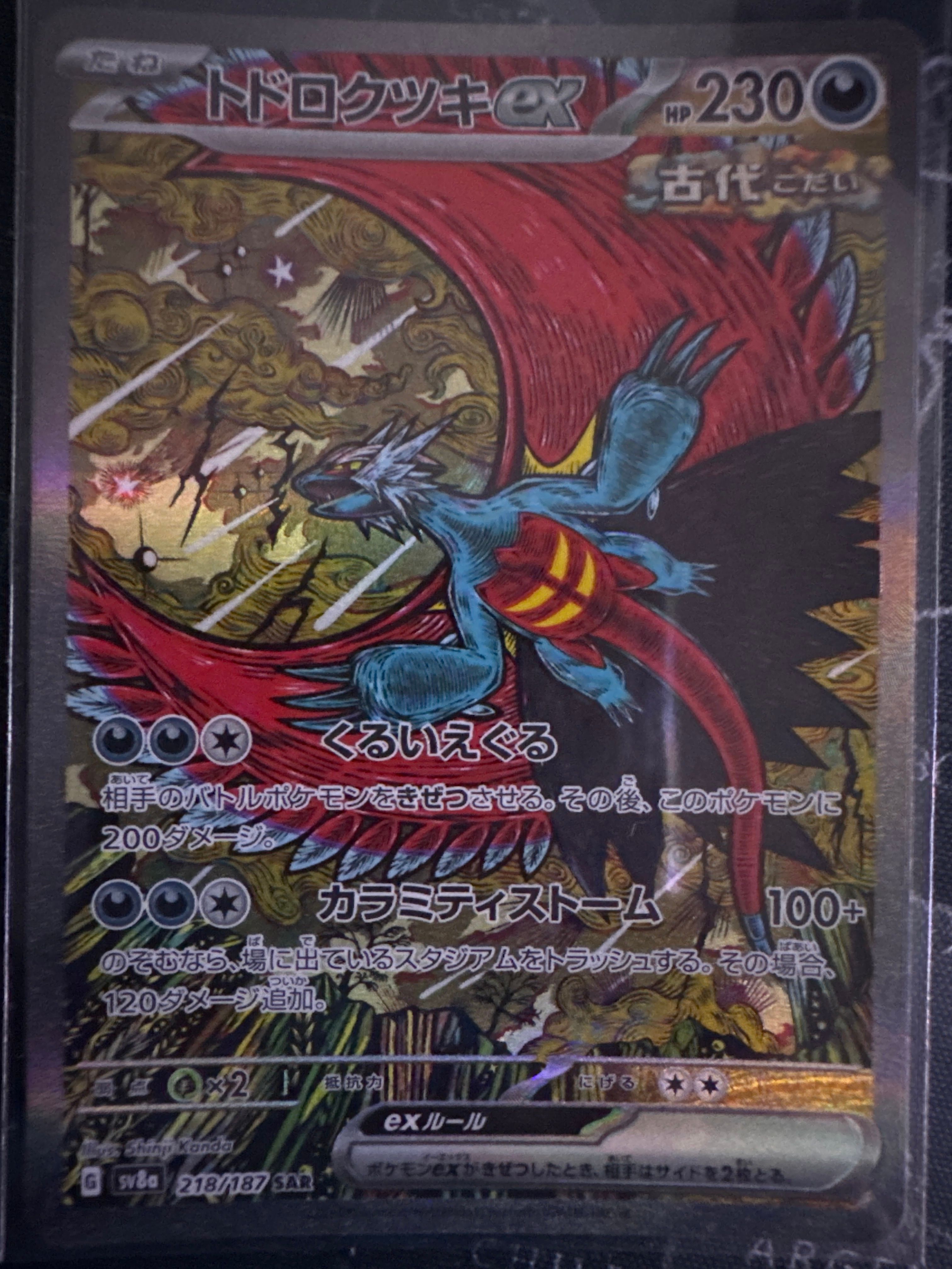 トドロクツキex SAR [SV8a 218/187](ハイクラスパック「テラスタルフェスex」)