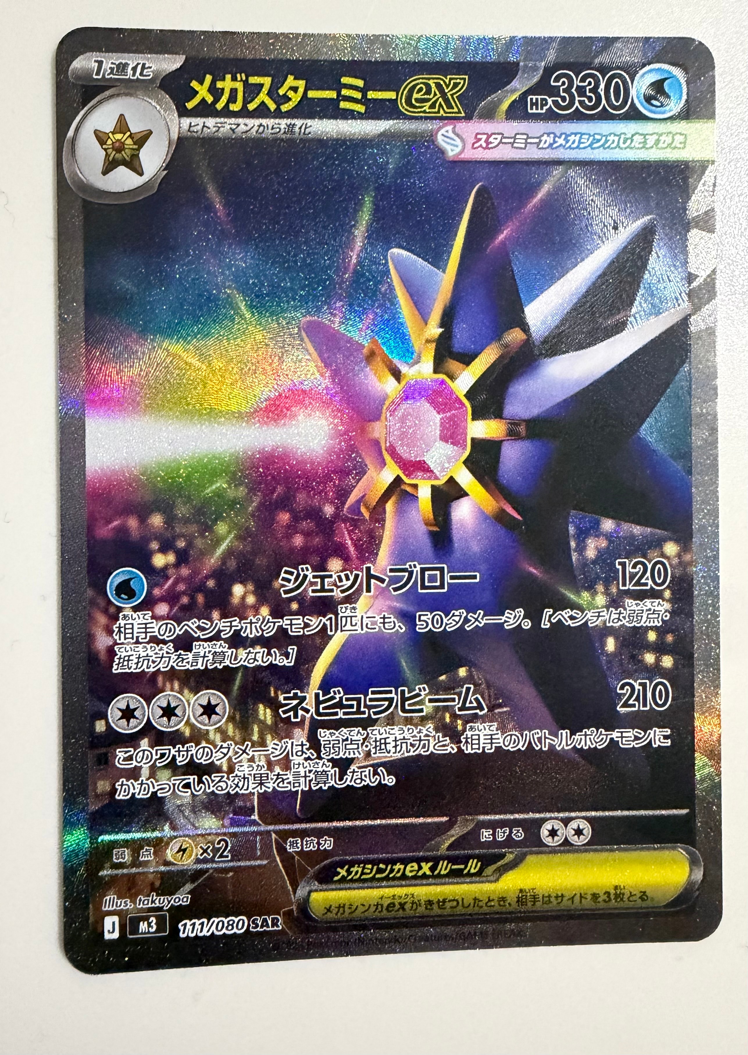 メガスターミーex SAR [M3 111/080](拡張パック「ムニキスゼロ」)