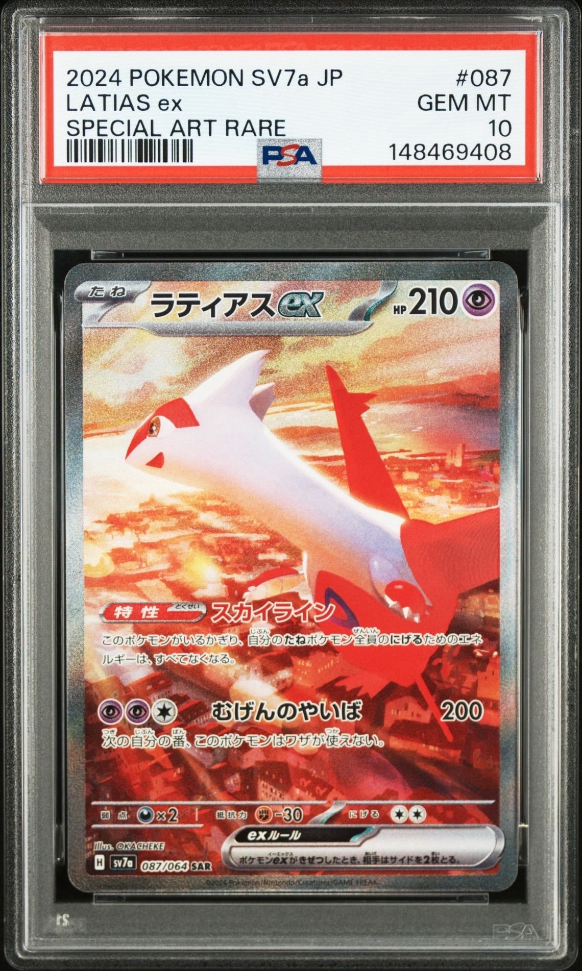 ラティアスex SAR [SV7a 087/064](強化拡張パック「楽園ドラゴーナ」)