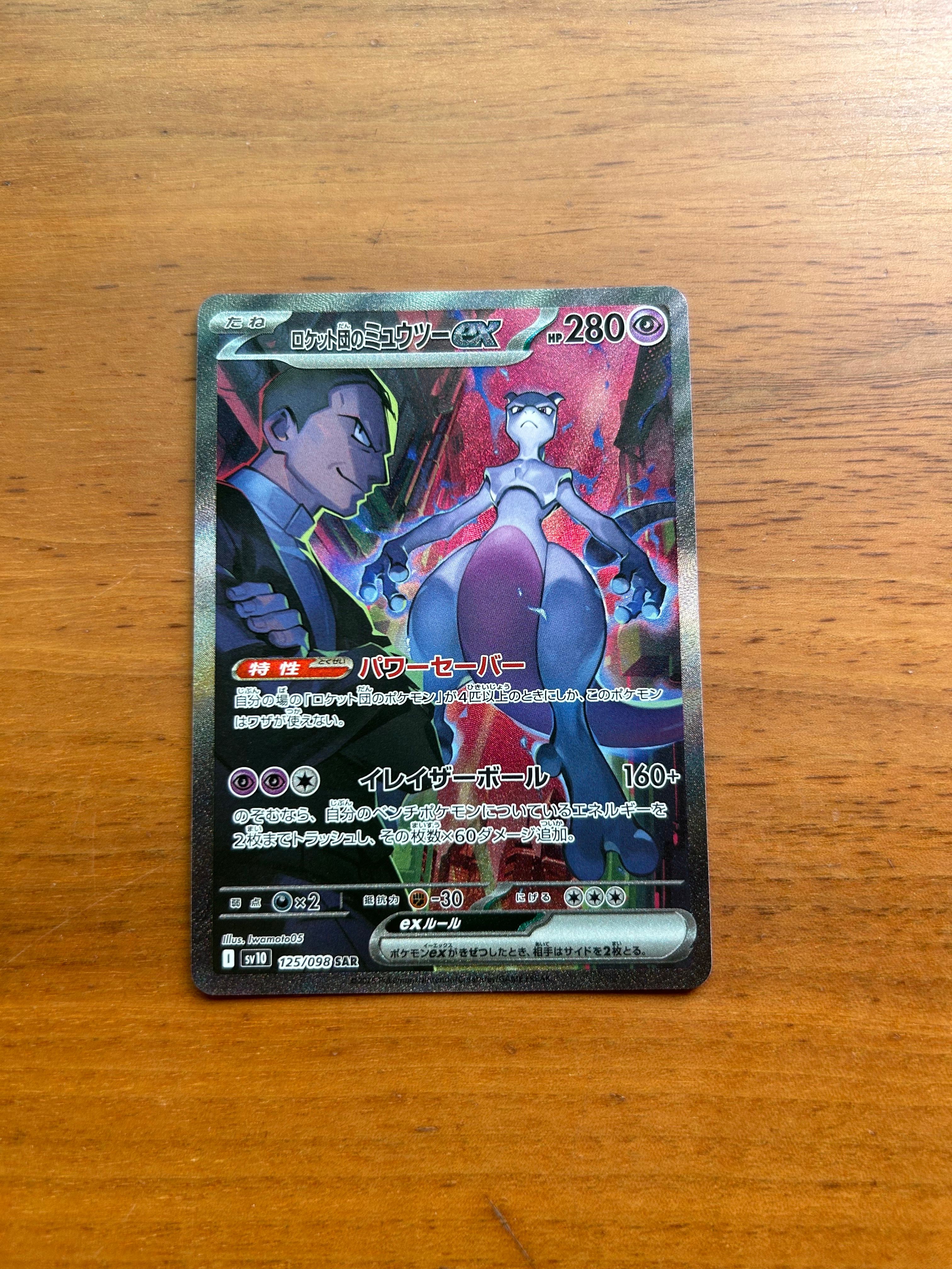 ロケット団のミュウツーex SAR [SV10 125/098](拡張パック「ロケット団の栄光」)