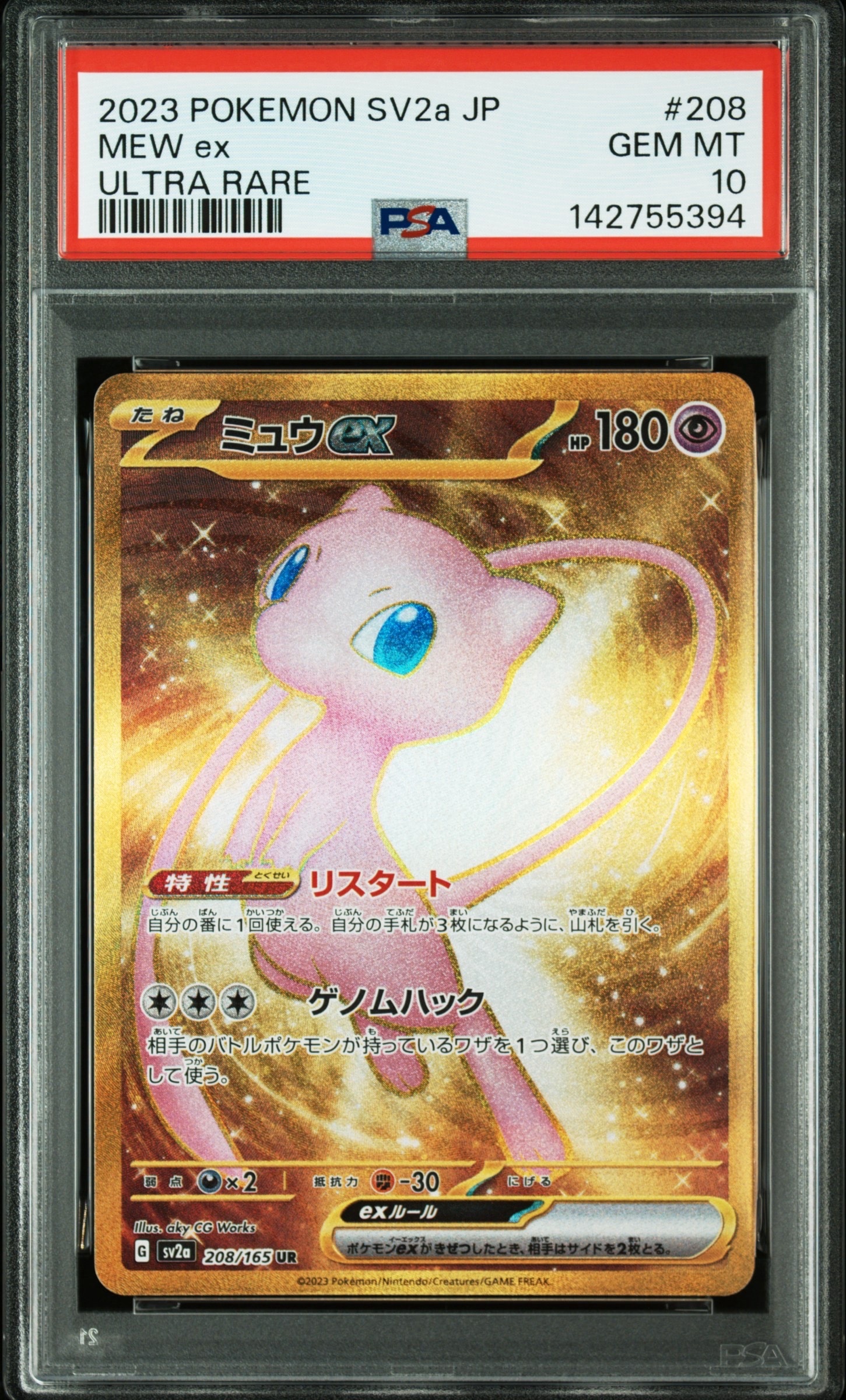 ミュウex UR[SV2a 208/165](強化拡張パック「ポケモンカード151」)