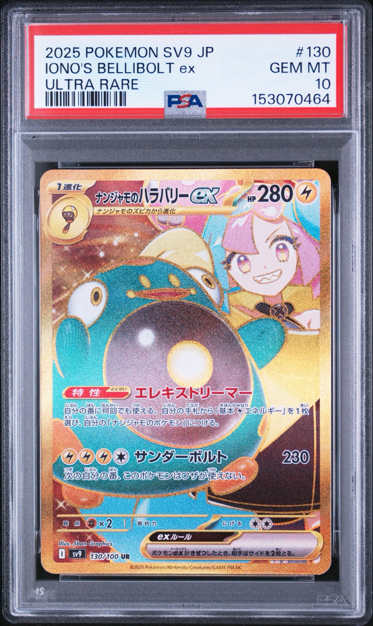 ナンジャモのハラバリーex UR [SV9 130/100](拡張パック「バトル