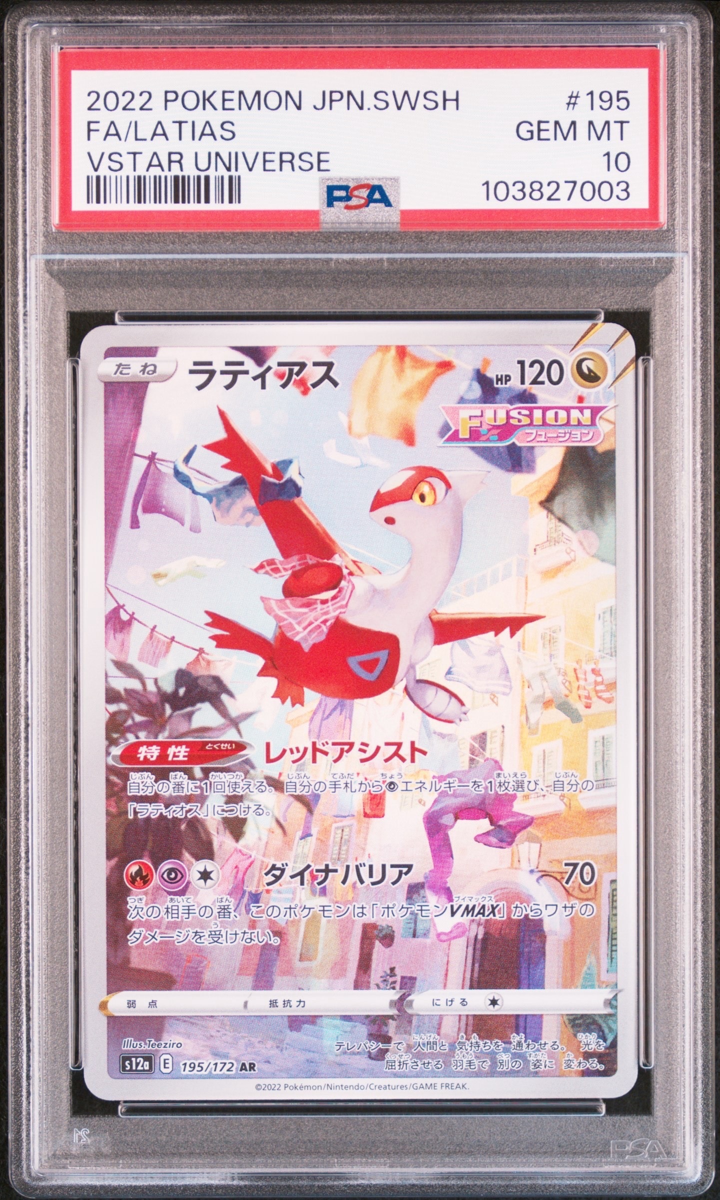 ラティアス AR[s12a 195/172](ハイクラスパック「VSTARユニバース」)