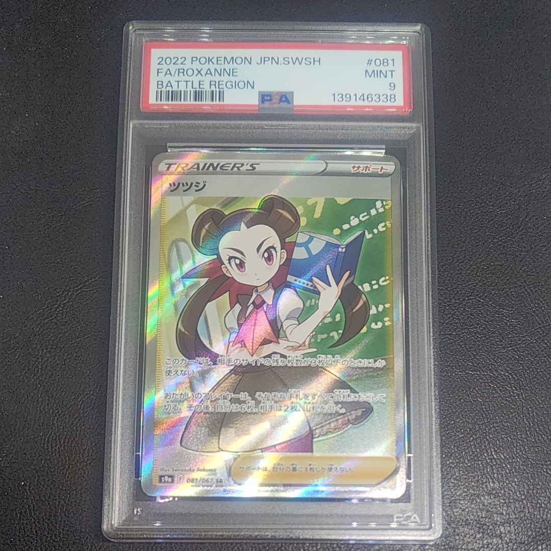 PSA10】ツツジ SR[S9a 081/067](強化拡張パック「バトルリージョン