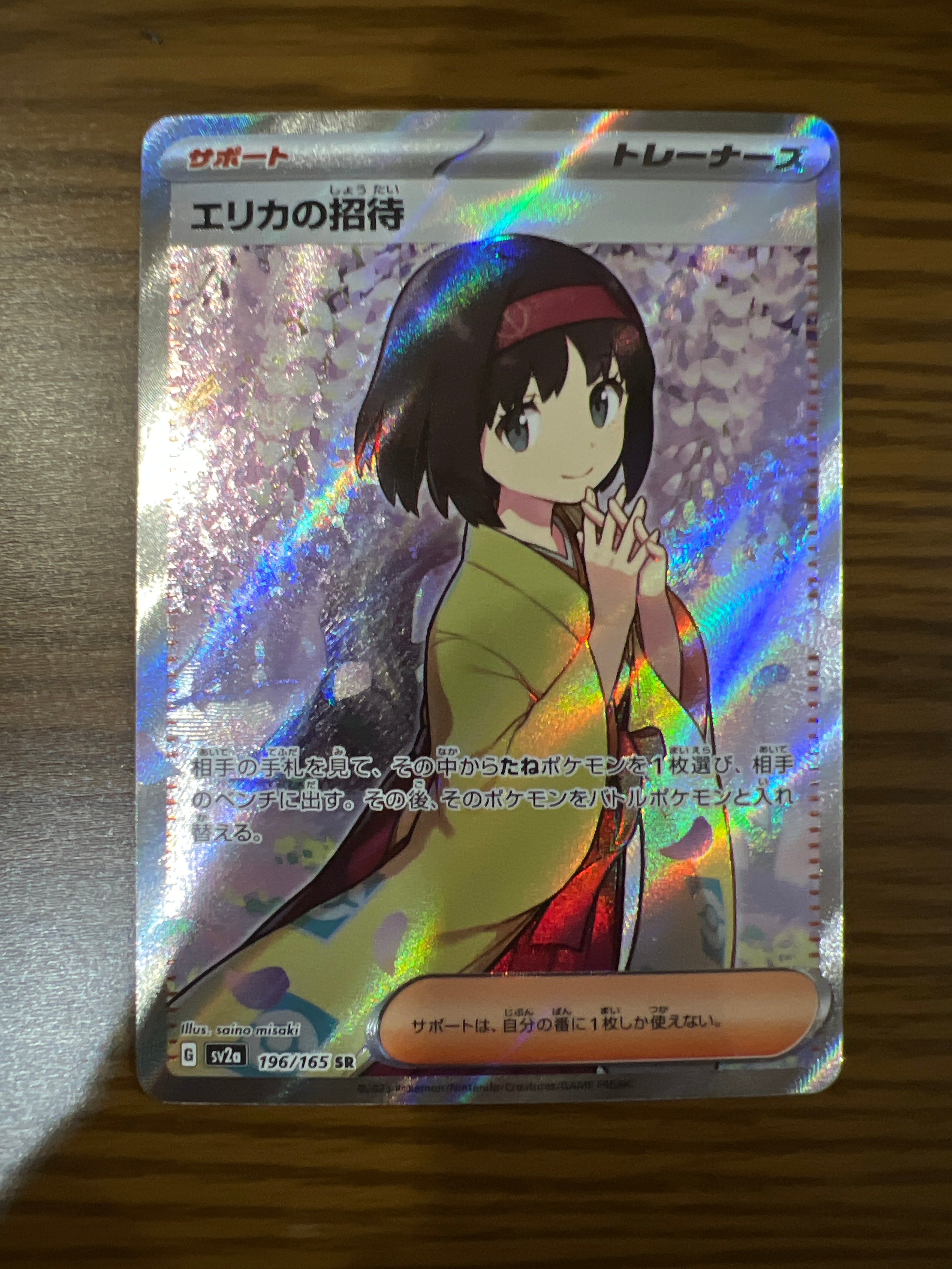 エリカの招待 SR[SV2a 196/165](強化拡張パック「ポケモンカード151」)