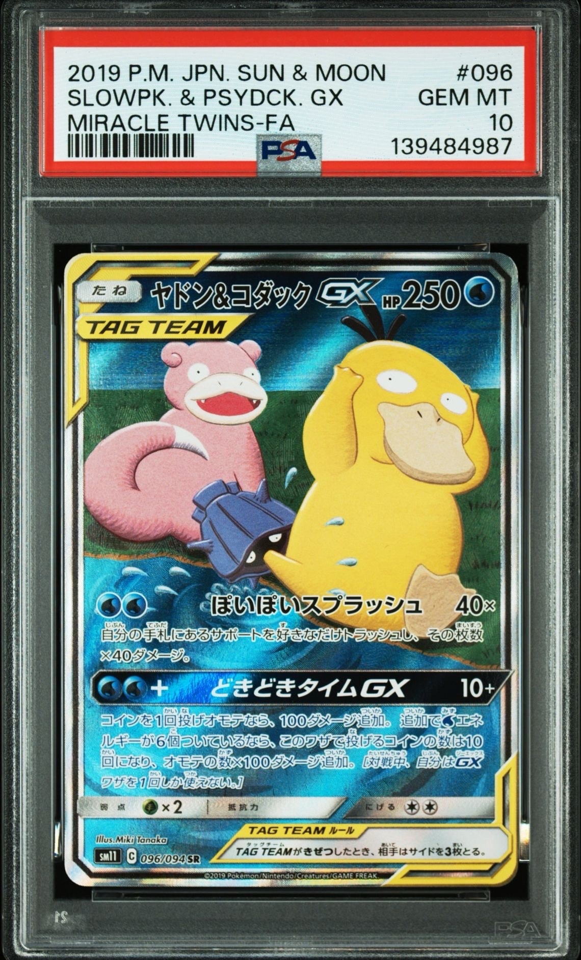 ヤドン&コダックGX SR: SA[SM11 096/094](拡張パック「ミラクルツイン」)