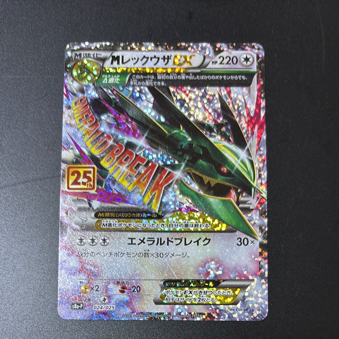 MレックウザEX: プロモ[S8a-P 024/025](プロモカードパック 25th ANNIVERSARY edition)
