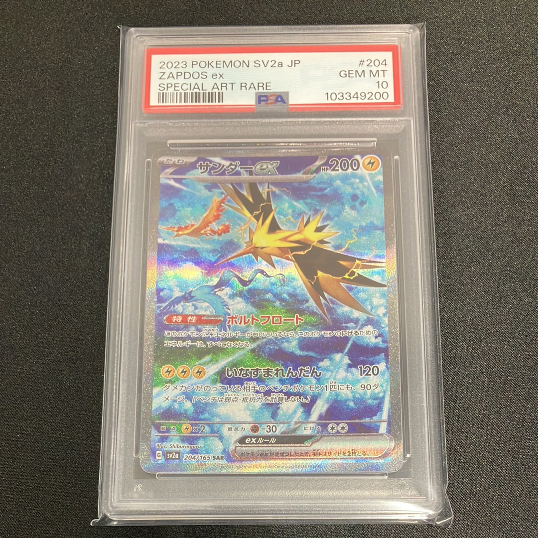 サンダーex SAR[SV2a 204/165](強化拡張パック「ポケモンカード151」)