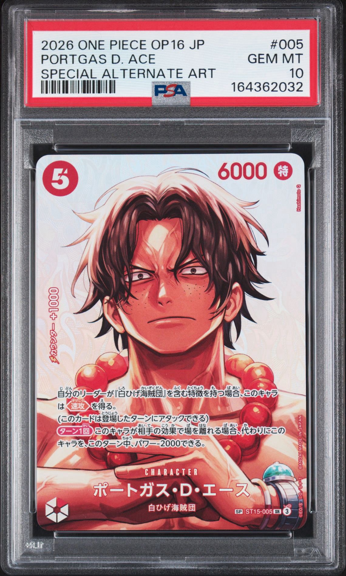 ワンピースカード ポートガス・D・エース SP ST15-005 白ひげ海賊団