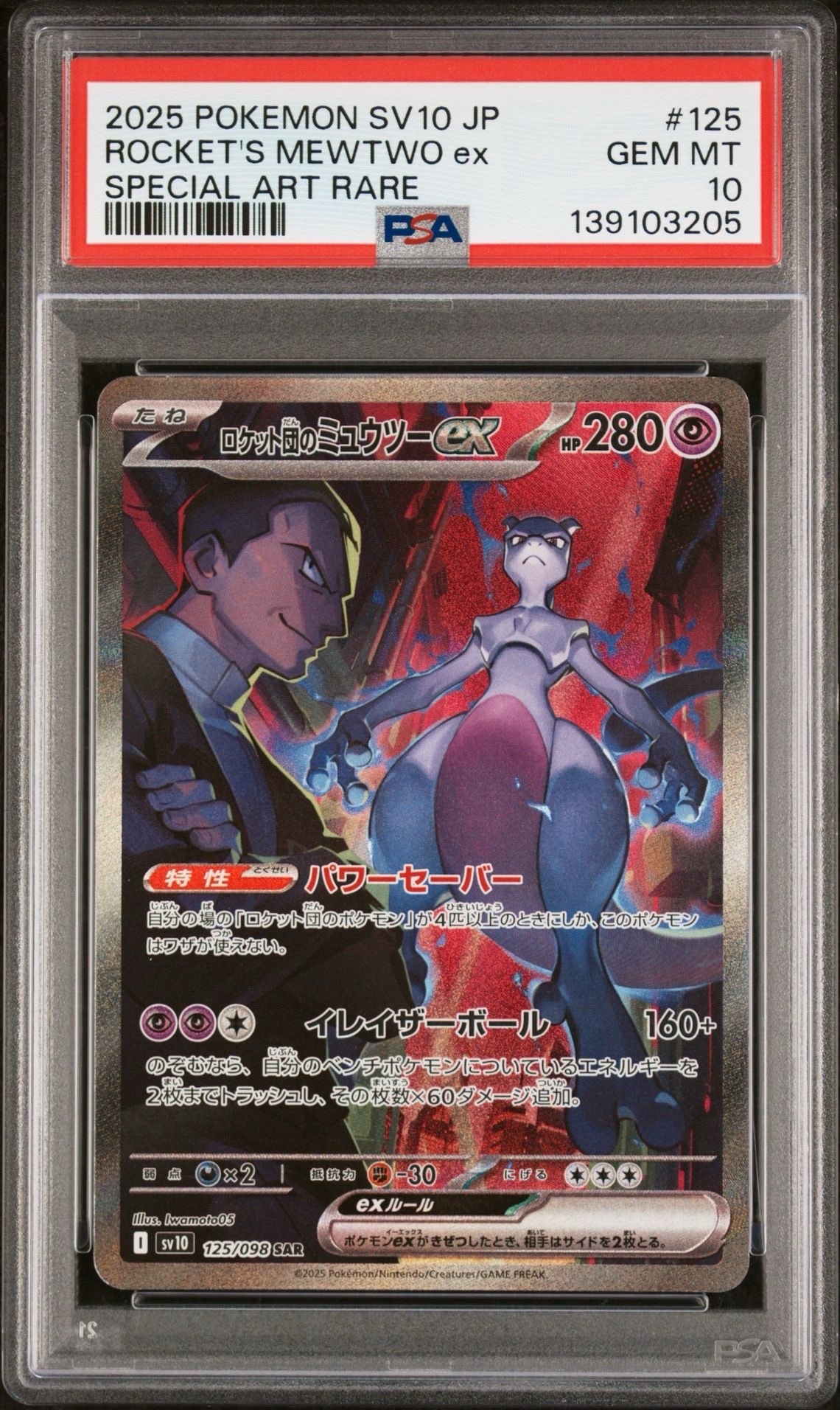 ロケット団のミュウツーex SAR [SV10 125/098](拡張パック「ロケット団の栄光」)
