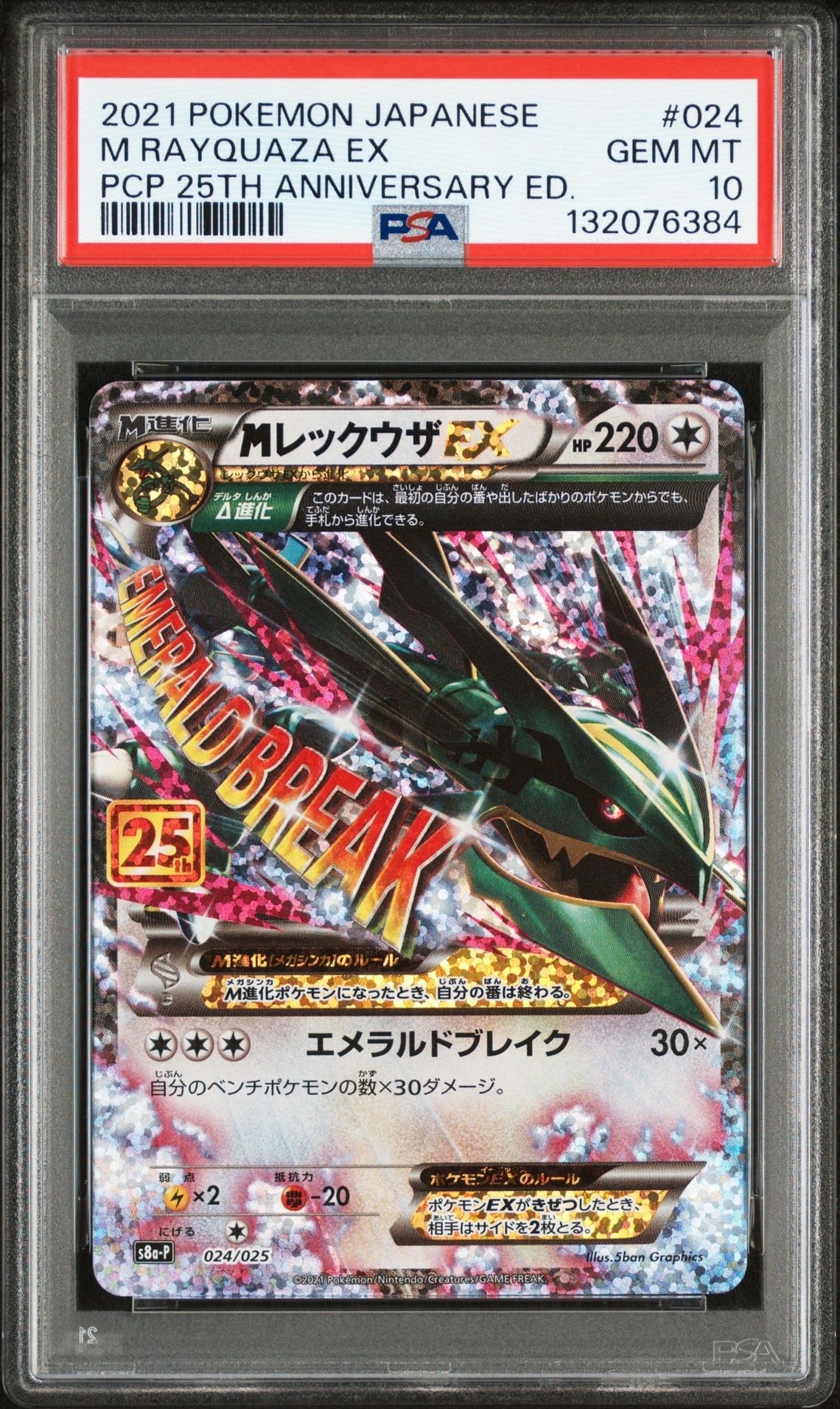 MレックウザEX: プロモ[S8a-P 024/025](プロモカードパック 25th ANNIVERSARY edition)