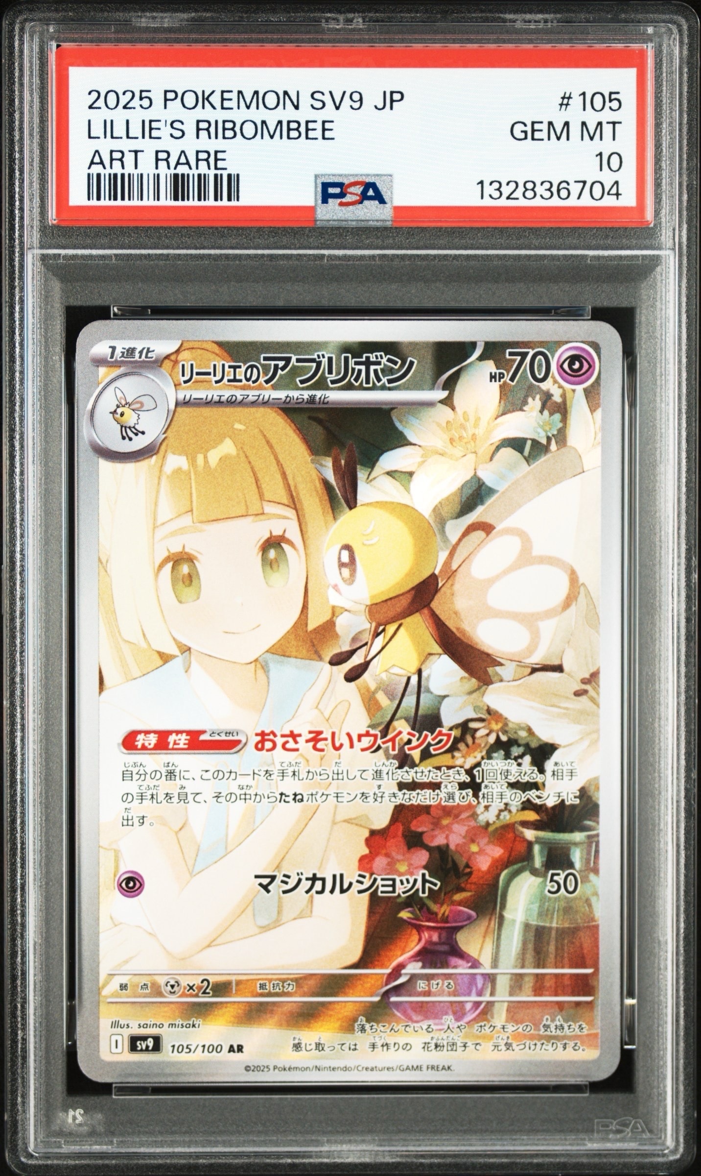 リーリエのアブリボン AR [SV9 105/100](拡張パック「バトルパートナーズ」)